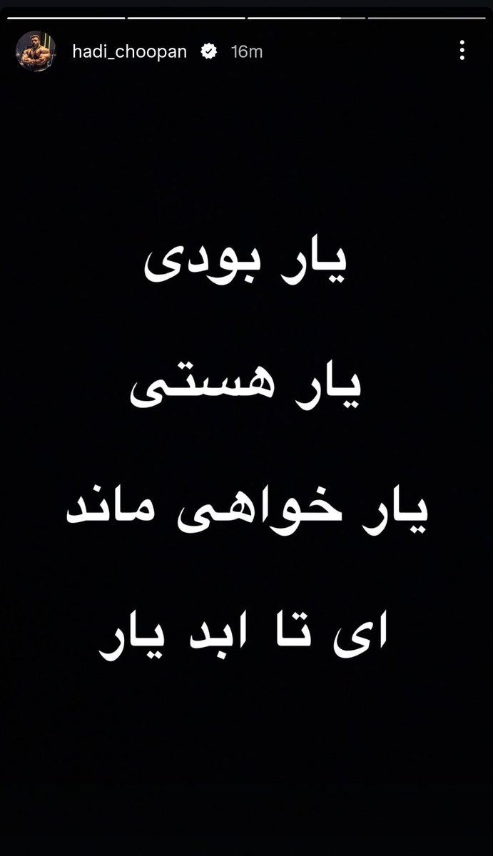 mhdipourhasan's tweet photo. با شرف و وطن پرست، مثل #هادی_چوپان ؛
‌
استوری امروز آقای قهرمان : ای تا اَبد یار.. https://t.co/vMAmb1dCiZ
