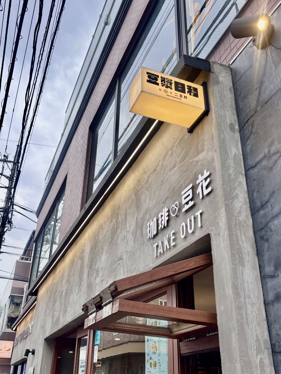 mmccckei's tweet photo. 吉祥寺で列ができてる豆乳専門店があって何か見たことある…と思ったら台湾の｢二吉軒豆乳｣監修と！もう6年も前だけど台湾で飲んでから豆乳好きになったんだよな〜😊✨

試飲もさせてもらえて胡瓜🥒がめちゃくちゃ瓜〜！って感じの味だった😂東方美人茶とブルーベリー買いました✌️ https://t.co/oQMez3OyZ6
