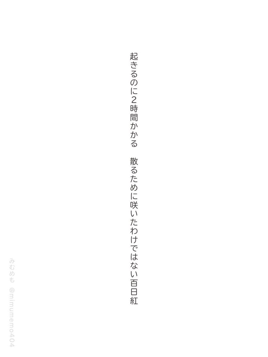 mimumemo404's tweet photo. 起きるのに2時間かかる　散るために咲いたわけではない百日紅

#短歌 #tanka https://t.co/snRvBfHyY7