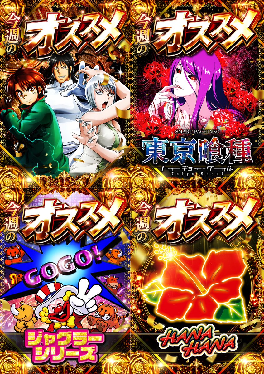 厳選!全国折込ちらし大全集 そして 明日は…！！！ 🌟【全店チラシ折込日】🌟 オススメ機種も変わり