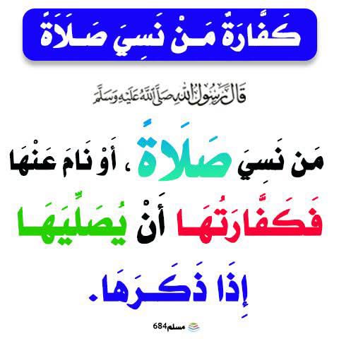 alaqidat_sahiha's tweet photo. #بسم__الله__الرحمن__الرحيم

#لا_يَكونُ_لك_مِن_أجْرِ_صلاتك_إلَّا_قَدْرُ_ما_عَقِلت_مِنْها
➖➖👇➖👇➖➖
📝 #قَالَ_الرَّسُولُ_ﷺ :
 "إنَّ العبدَ لَيُصلِّي الصَّلاةَ ما يُكتَبُ له منها إلَّا عُشْرُها، تُسعُها، ثُمُنُها، سُبُعُها، سُدُسُها، خُمُسُها، رُبُعُها، ثُلُثُها، نِصْفُها".
 📕سنن أبي داود 7/267

📑 #شرح_الحديث
🟣يَنبَغي على المُسلِمِ إتمامُ الصَّلاةِ بأركانِها وهَيئاتِها وسُنَنِها، 
🟣والمُسلِمُ مَأْمورٌ بذلك في كُلِّ صَلاتِه، ويَنبَغي له ألَّا يَنشَغِلَ بأُمورِ الدُّنيا عن رَبِّه الذي يَقِفُ بَينَ يَدَيْه؛ حتى يَفوزَ بالثَّوابِ والأجْرِ. 
🔻 هذا الحَديثِ  يوضح  اختِلافِ أجْرِ المُصلِّينَ في الصلاة :
🟢 إنَّ العَبدَ لَيُصلِّي الصَّلاةَ ما يُكتَبُ له منها إلا عُشرُها، تُسعُها، ثُمُنُها، سُبُعُها، سُدُسُها، خُمُسُها، رُبُعُها، ثُلُثُها، نِصفُها"؛ 
🔴فلا يَكونُ له مِن أجْرِها إلَّا قَدْرُ ما عَقَلَ مِنْها، وقَدْرُ ما خَشَعَ فيها، وما أدَّى مِن شُروطِها وأركانِها، 
🔵فرُبَّما يَكونُ له أيُّ جُزءٍ مِن هذه الأجزاءِ، وهذا الاختِلافُ يَدُلُّ على اختِلافِ أجْرِ المُصلِّينَ. 
📚  مـوقـع الـدُّرر الـسَّـنـيـة 📚
 #وَآخِرُ_دَعْوَانا_أَنِ_الْحَمْدُ_لِلَّهِ_رَبِّ_الْعَالَمِينَ