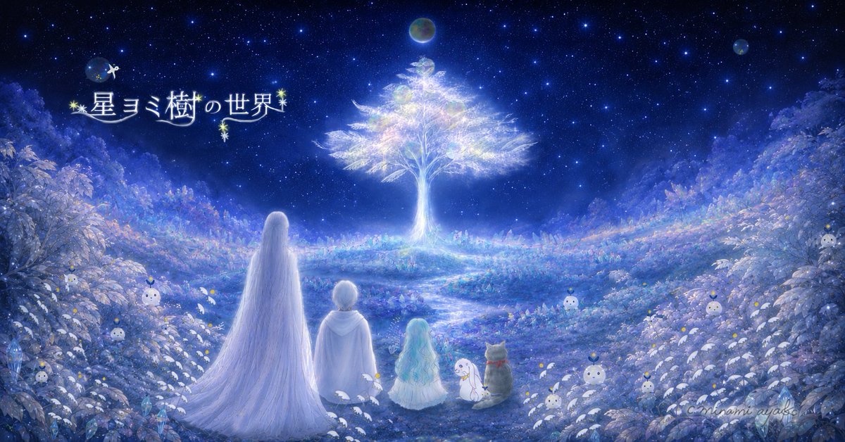 minamiayako's tweet photo. 『星ヨミ樹の世界』🌠最終話
第19話「星ヨミ樹の世界」を公開しました。
https://t.co/pbfvP8coW0
“消えたい”から、
“ここで生きる”へ。
小さな幼樹が、
星ヨミ樹のそばへ植え替えられる回です。

フィオナが、
自分の居場所を見つけていく物語。
本編はここで完結です。

七夕に番外編を更新予定です。🎋

第1話はこちら
https://t.co/aixTGsJiux

#創作大賞2026
#ファンタジー小説部門
#星ヨミ樹の世界