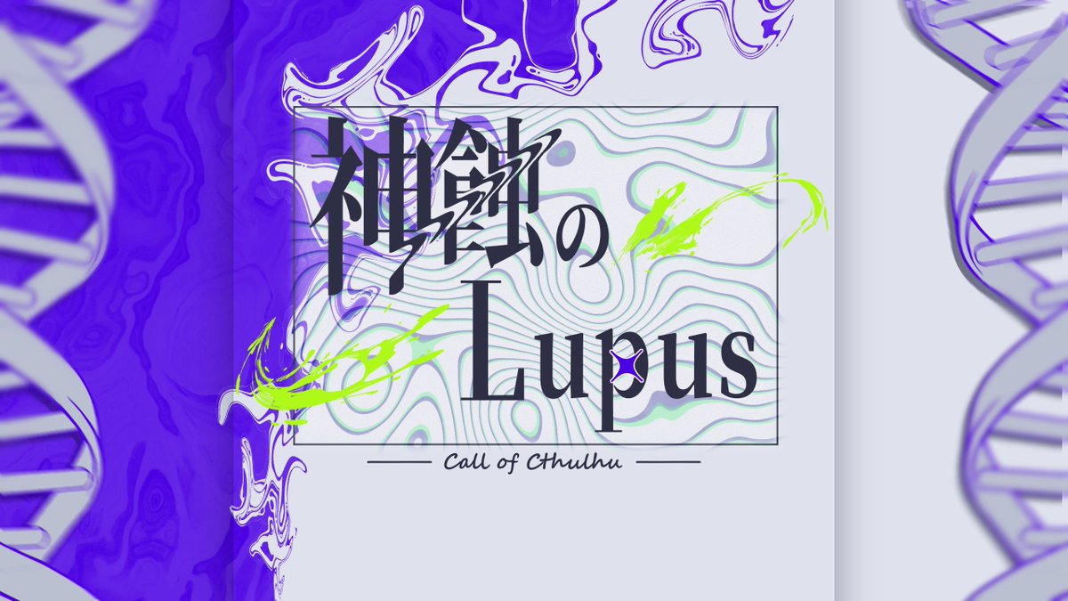 TRPGmaze01say's tweet photo. 新CoC『神蝕のLupus』

--科捜研×刑事×兄弟姉妹--

共通HO：あなたたちは秘密裏に「対特殊犯罪捜査一課」――通称「特殊課」に配属された。

💊2PL(タイマン不可)
💊ボイセ12時間
💊推理要素あり

⚠メモ必須、PL会議推奨。「一本道シナリオ」ではありません⚠

7/21頒布
#ポトラ企画シナリオ告知2026 https://t.co/gKcb9m3nZm