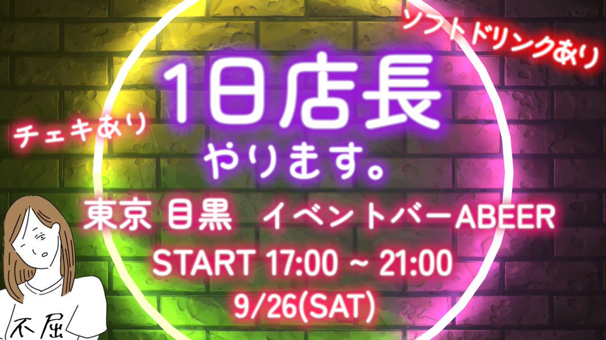 yakitamago13's tweet photo. 【ご報告】
東京  目黒のイベントバー ABEERさんで
1日店長やりまふ！！！！！

【日時】
📅9/26   ⏰17:00〜21:00

【ドリンク】
酒あり　チャージ　or    飲み放題
ソフトドリンクもあるよ🍹

【チェキ】
撮ろ！！！！！📷 1,000円

やっとオフ会できるので、ぜひ来ておくれ🥰 https://t.co/h02c10WWIU