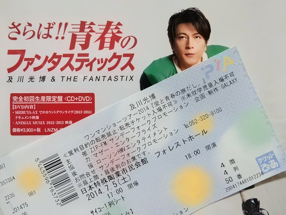 12年前の今日は「＃及川光博 ワンマンショーツアー2014『愛と青春の旅