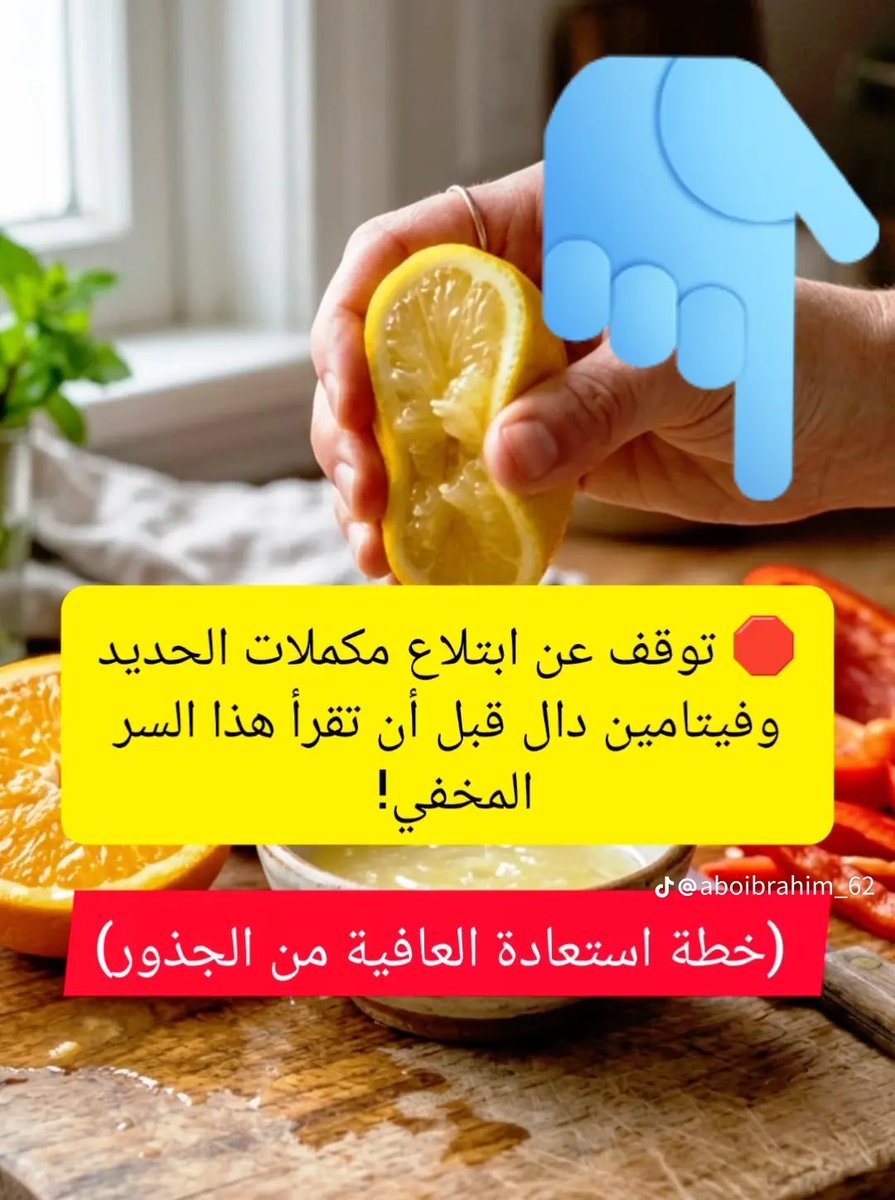 bri8trose's tweet photo. الكثيرون يتناولون المكملات الغذائية لأشهر، ومع ذلك يستمر تساقط الشعر، والخمول، وآلام العظام. 

الحقيقة العلمية الصادمة هي أن محاولة تعويض النقص عبر بلع الحبوب في ظل وجود جهاز هضمي مجهد، يشبه تماماً سكب الماء في وعاء مثقوب.

المشكلة الحقيقية ليست في قلة الطعام أو جودة المكملات، بل في **انهيار بيئة الامتصاص الداخلية**. 

إليك التفسير الدقيق من منظور التغذية الوظيفية، متبوعاً ببروتوكول علاجي متكامل يعيد برمجة جسدك لامتصاص الحياة من جديد.

لماذا يرفض جسدك امتصاص الحديد وفيتامين دال؟
الخلايا أجهزة صامتة، تضعف ببطء ثم تنهار فجأة. انخفاض هذه العناصر الأساسية لا يحدث صدفة، بل هو نتيجة مباشرة لخلل وظيفي .

 * **متلازمة الأمعاء غير الممتصة (فخ الحديد):** الحديد ومخزونه (الفيريتين) لا ينخفضان إلا بوجود بيئة أمعاء ملتهبة أو نقص خفي في حمض المعدة. شرب الشاي والقهوة بعد الأكل مباشرة، أو استهلاك السكريات والخبز الأبيض، يمنع امتصاص الحديد تماماً ويطرده خارج الجسم دون فائدة، مما يؤدي إلى شحوب الوجه، ضيق التنفس، وتساقط الشعر المخيف.

 *ركود مخازن الطاقة (فخ فيتامين دال):** فيتامين دال يذوب في الدهون. 
عندما يكون الكبد مزدحماً بالسكريات والزيوت المهدرجة، والمرارة مجهدة، يفقد الجسم قدرته على استخلاص الفيتامين سواء من الشمس أو الغذاء. النتيجة؟ 
آلام عظام صامتة، ضعف شديد في المناعة، وتقلبات مزاجية حادة.

البروتوكول العلاجي العميق: إعادة ضبط مصنع الدم والطاقة
لإغلاق ثقوب الأمعاء وبناء الدم من الجذور، يجب الخضوع لخطة متدرجة تعتمد على تصحيح البيئة الداخلية أولاً:

المرحلة الأولى: تفعيل بوابات الامتصاص (14 يوماً)
هذه المرحلة هي الأهم، وبدونها لن تستفيد من أي طعام أو علاج.

 * **المنع الصارم للمثبطات:** إيقاف الشاي، القهوة، والمشروبات الغازية قبل وبعد الوجبات بساعتين على الأقل. مع الامتناع التام عن المخبوزات البيضاء والسكريات المكررة التي تدمر جدار الأمعاء.

 * **إشعال حمض المعدة:** تناول ملعقة صغيرة من خل التفاح العضوي مخففة في كوب ماء دافئ قبل الوجبة بـ 10 دقائق. هذا الإجراء البسيط يجعل معدتك قوية وتفكك الحديد كالمغناطيس.

 * **مضاعفة قوة الحديد:** التواجد الدائم لفيتامين C (عصرة ليمون، برتقالة، أو فلفل رومي) مع الوجبات الغنية بالحديد يضاعف الامتصاص إلى 4 أضعاف.

 * **نواقل فيتامين دال الذكية:** إضافة ملعقة من زيت الزيتون البكر أو تناول بيض بلدي بصفاره يومياً، لتوفير وسيلة النقل الدهنية التي يحتاجها فيتامين دال ليدخل الخلايا.

المرحلة الثانية: الضخ والبناء الخلوي (21 يوماً)
الآن أصبحت خلاياك مستعدة لاستقبال الغذاء الحقيقي.

 * **فطور باني للدم:** بيضتان (بلدي) مطهوتان بزبدة طبيعية، مع طبق كثيف من الأوراق الخضراء (جرجير وبقدونس) معصور عليه ليمون، و 7 حبات من الزبيب الأسود.

 * **غداء لرفع المخزون:** كبدة (بقر أو غنم) مطهوة سريعاً، أو لحوم حمراء، أو أسماك دهنية كالسردين والماكريل. يرافقها طبق سلطة عملاق (سبانخ نيئة، بروكلي، كزبرة) مغطى بالليمون وخل التفاح.

 * **عشاء ترميمي:** زبادي طبيعي مع ملعقة من بذور الشيا (لدعم المغنيسيوم والأوميغا 3)، أو شوربة عدس دافئة بالليمون مع كسرة خبز نخالة كامل.

المرحلة الثالثة: تثبيت الفيتامينات وتقوية العظام (30 يوماً)
 * **التعرض الذكي:** 15 دقيقة يومياً لأشعة الشمس وقت الضحى أو قبل المغرب، مع كشف الذراعين والساقين لإنتاج الفيتامين طبيعياً عبر الجلد.

 * **الأطعمة الداعمة للمخازن:** الاعتماد على المأكولات البحرية، الفطر (المشروم) المعرض للشمس، والتمر والزبيب الأسود اليمني كشحن سريع ودائم للحديد.

القنبلة العلاجية: المشروب الخماسي لرفع الهيموجلوبين
لنتائج مبهرة في تحاليل الدم القادمة، اعتمد هذا المشروب الذي يعمل كساحر للدم ومنشط للكبد:
 * نصف حبة شمندر (بنجر) مسلوقة قليلاً.
 * نصف كوب من حبات الرمان.
 * عصير ليمونة كاملة لضمان الامتصاص.
 * كوب ماء.
   **الطريقة:** تُخلط المكونات في الخلاط وتُشرب بأليافها (بدون تصفية) كوجبة خفيفة بين الوجبات الرئيسية يومياً لمدة شهر.

قائمة الممنوعات القاطعة
تجنب هذه العناصر تماماً لأنها تعيق نجاح أي خطة علاجية:

 1. **المخبوزات التجارية والدقيق الأبيض:** لاحتوائها على "الفيتات" التي تقيد الحديد وتطرده.

 2. **السكريات المصنعة:** تلتهم معادن الجسم وتوقف عمل فيتامين دال.

 3. **الزيوت النباتية المكررة:** تسبب التهابات الأمعاء وتمنع الاستفادة من الغذاء.

 4. **مشروبات الطاقة والغازيات:** تطرد الكالسيوم وتدمر بنية العظام.

صحتك وعافيتك لا تُقاس بعدد الكبسولات التي تبتلعها، بل بكفاءة ما يمتصه جسدك. أغلق ثقوب أمعائك أولاً، وستفتح لك مخازن الدم والطاقة أبوابها بإذن الله.

منقول