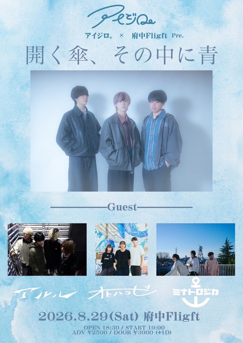 FUCHUFlight's tweet photo. 【解禁🎉】

2026年8月29日(土)
アイジロ。× 府中Flight Pre.
『開く傘、その中に青』

act:
■アイジロ。
■アルル
■ミナトロジカ
■オトハコビ

ADV¥2500/DOOR¥3000
(ご入場時ドリンク代別途600円)
OPEN18:30/START19:00
▼TICKET
各バンドメール予約 https://t.co/KxkdM4JpPI