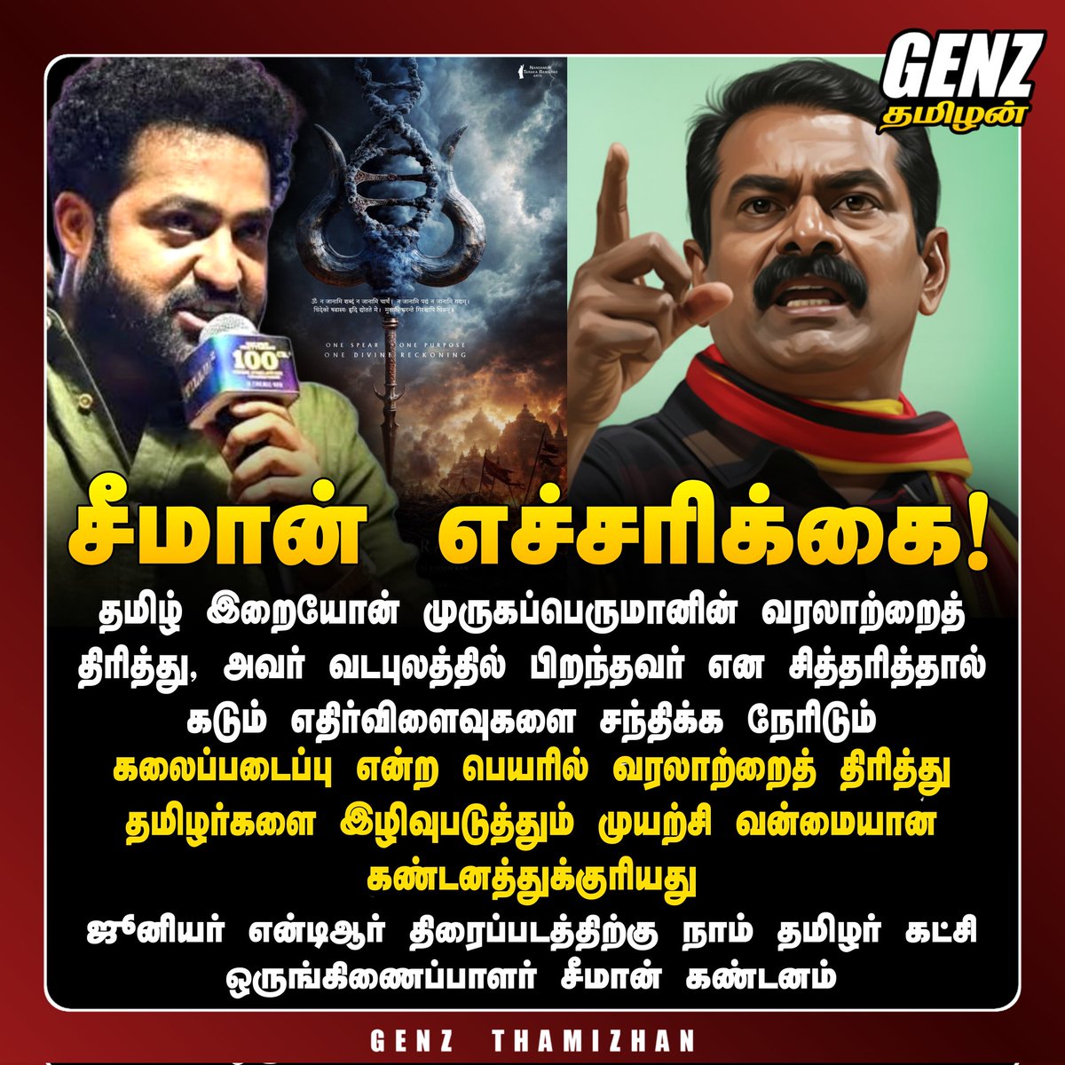 SuryaOfficialTN's tweet photo. தமிழ் இறையோன் முருகப்பெருமானின் வரலாற்றைத் திரித்து, அவர் வடபுலத்தில் பிறந்தவர் என சித்தரித்தால் கடும் எதிர்விளைவுகளை சந்திக்க நேரிடும்

கலைப்படைப்பு என்ற பெயரில் வரலாற்றைத் திரித்து தமிழர்களை இழிவுபடுத்தும் முயற்சி வன்மையான கண்டனத்துக்குரியது
#Seeman | #NTK https://t.co/olaSBneE2Z