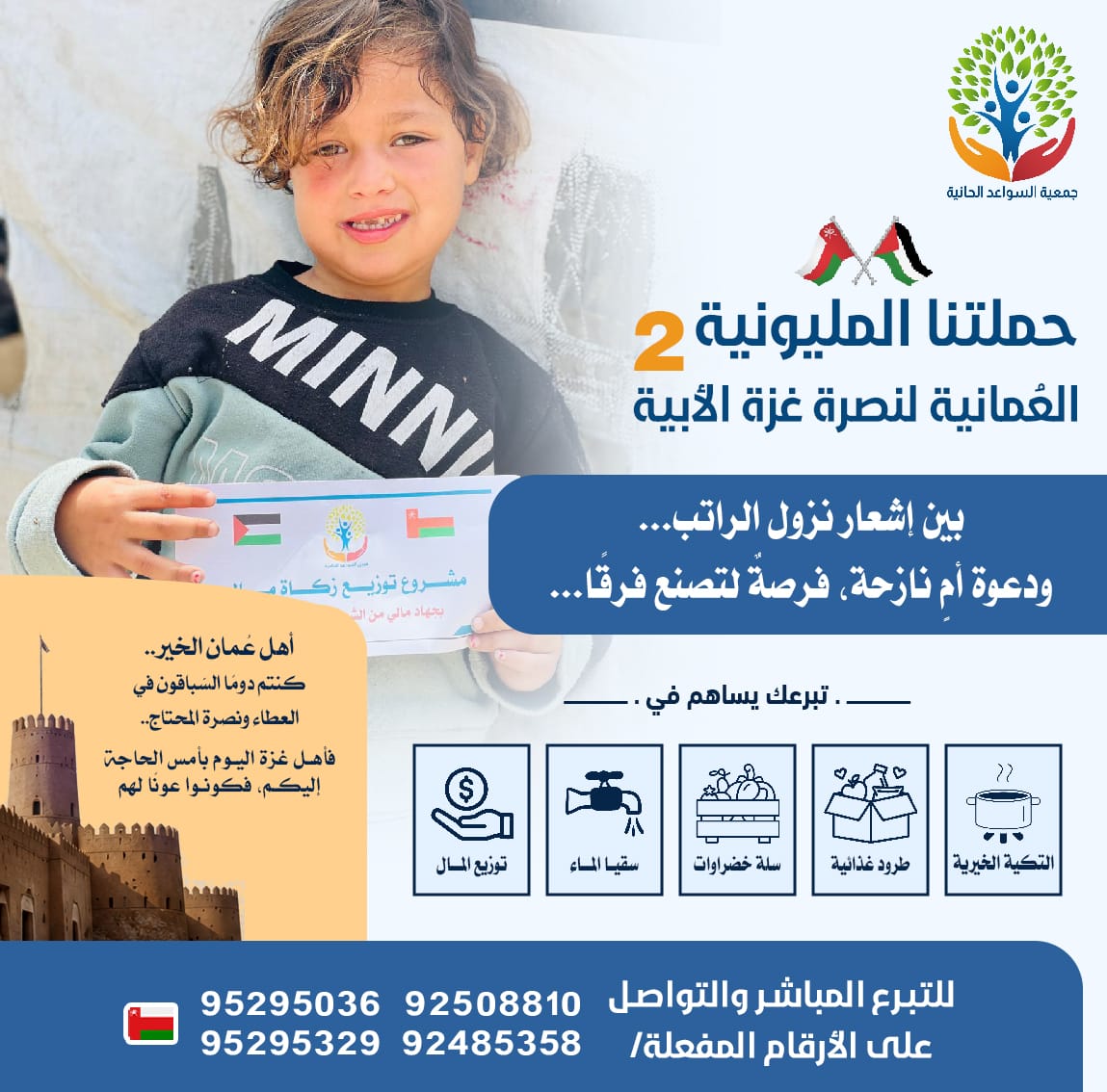 swaedgazaps's tweet photo. "بين إشعار نزول الراتب.. ودعوة أمٍّ نازحة، فرصةٌ لتصنع فرقاً. ✨
شاركونا في حملتنا المليونية الثانية العُمانية لنصرة غزة الأبية بالتعاون مع جمعية السواعد الحانية. تبرعكم يساهم في توفير: التكية الخيرية، الطرود الغذائية، سقيا الماء، وتوزيع المال.

#غزة #جمعية_السواعد_الحانية" https://t.co/2HnWueoYfz