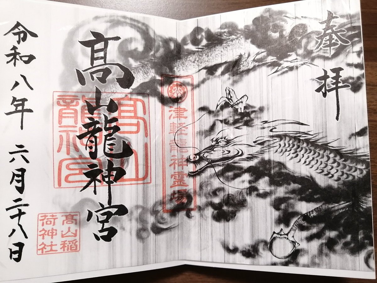 mami_0606's tweet photo. 胸肩神社の御朱印を見ながら、ふと先週高山稲荷で授かった龍神宮の御朱印にも同じ印があったような気がして確認したら、あった。龍穴を巡る旅という霊場巡り企画が展開されていたようで、知らないうちに二週連続巡拝していたみたい。これは他の神社仏閣も巡ってみたくなるな。 https://t.co/y55revaAOt