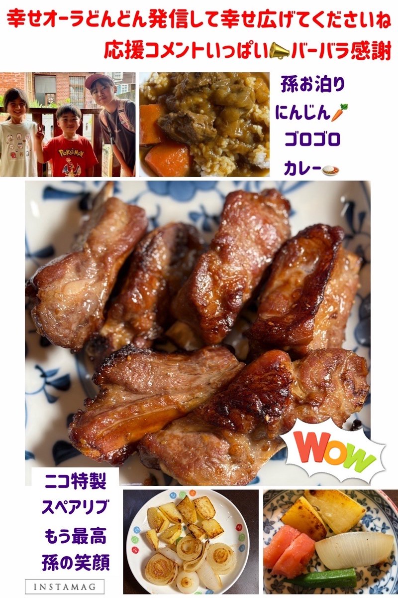 barbara_harue's tweet photo. #旦那メシ 
週末は孫たちがお泊まりなので
​​​人参ゴロゴロたっぷりカレー

ニコ（夫）さらに気合い全開
​​特製スペアリブ🍖一番の得意料理
もう、みんな大喜び
​​​​
孫たちの
「おいしい〜」の笑顔が並ぶと
​​食卓は最高のパワースポット

幸せ🥰愛は毎日のごはんにも宿る
https://t.co/XjQxcDgk4K https://t.co/TcE4nUk5a5