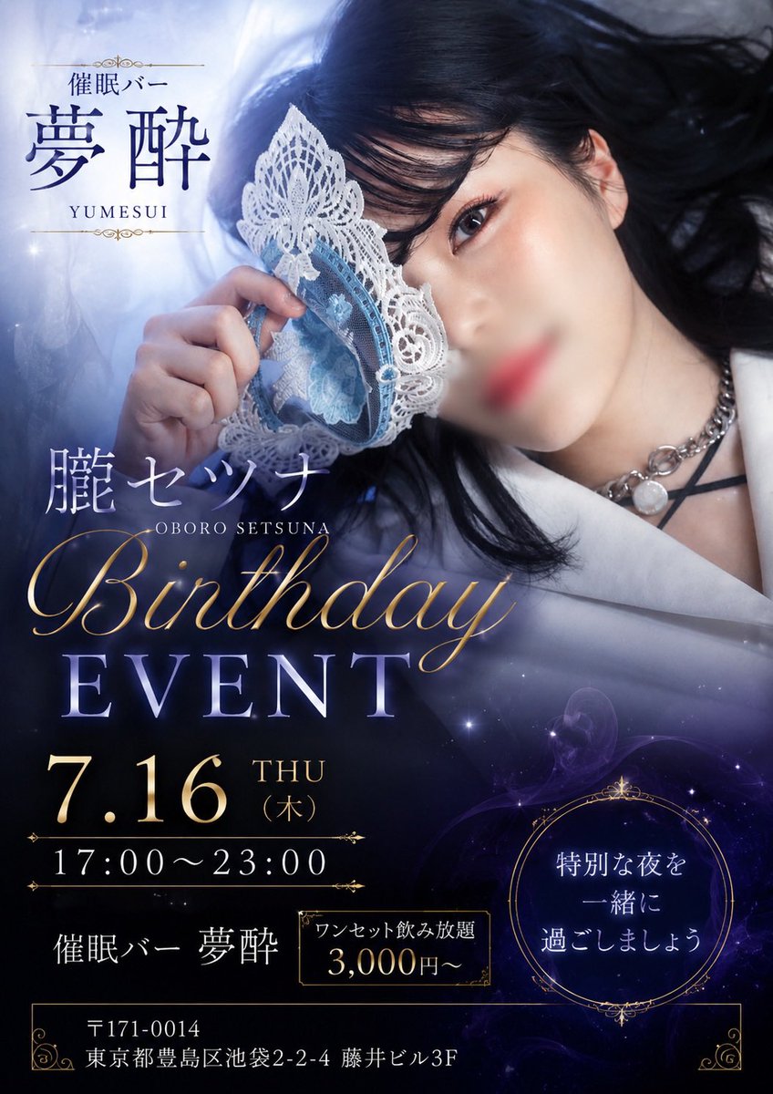 setsuna_hypno's tweet photo. 🎂 Birthday Event 🎂
7月16日（木）は
催眠バー夢酔にて、朧セツナのバースデーイベントを開催します✨

素敵な時間を過ごせたら嬉しいです
初めましての方も、お久しぶりの方も大歓迎です🦋 https://t.co/LFSxGuNu7w