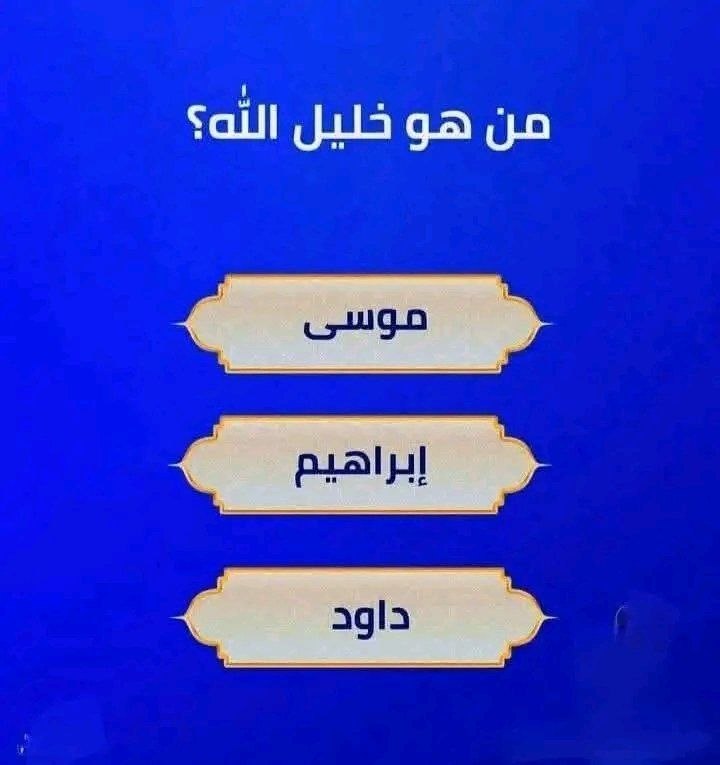 q8i8m's tweet photo. السؤال وجايزته مليون ﷼

من هو خليل الله؟؟ 

◯  موسى 

◯  إبراهيم 

◯ داود

ارسل جوابك في الخاص 📩: https://t.co/TCixMKPqgD