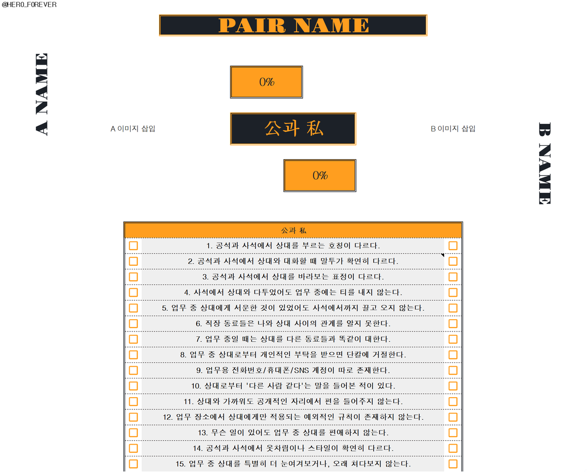 HER0_F0REVER's tweet photo. #체크리스트 #배포 

페어가 공과 사를 얼마나 철저히 구분하는지 알아볼 수 있는 공과 사 체크리스트를 전체 공개로 배포합니다.

가볍게 만들었습니다. 총 25문항입니다.

체크리스트 내의 공지사항을 꼭 읽어주세요 ^___^

미테 화이팅!

https://t.co/vCVdMMsWR7 https://t.co/HXE9WmSMI2