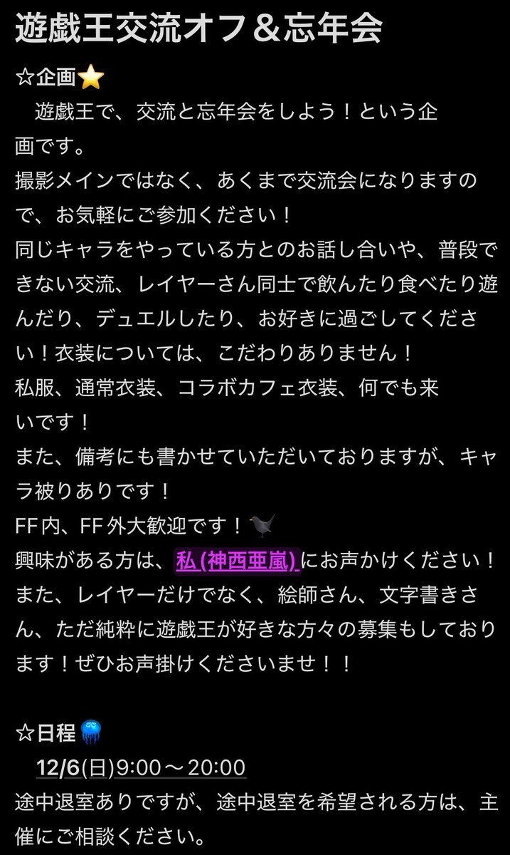 KansaiAran_01's tweet photo. 【募集】
12/6（日）に、YGO好きのYGO好きのためによる年末交流＆忘年会を開催するにあたり、YGOレイヤーと、YGO好きを募集します！

コス有りなし、関係なく、参加の仕方は自由です
男性参加可
詳細は画像にて！
場所は、池袋or高田馬場のどちらかになります！
 #拡散希望 
 #YGO好きと繋がりたい https://t.co/P26gDv93I6