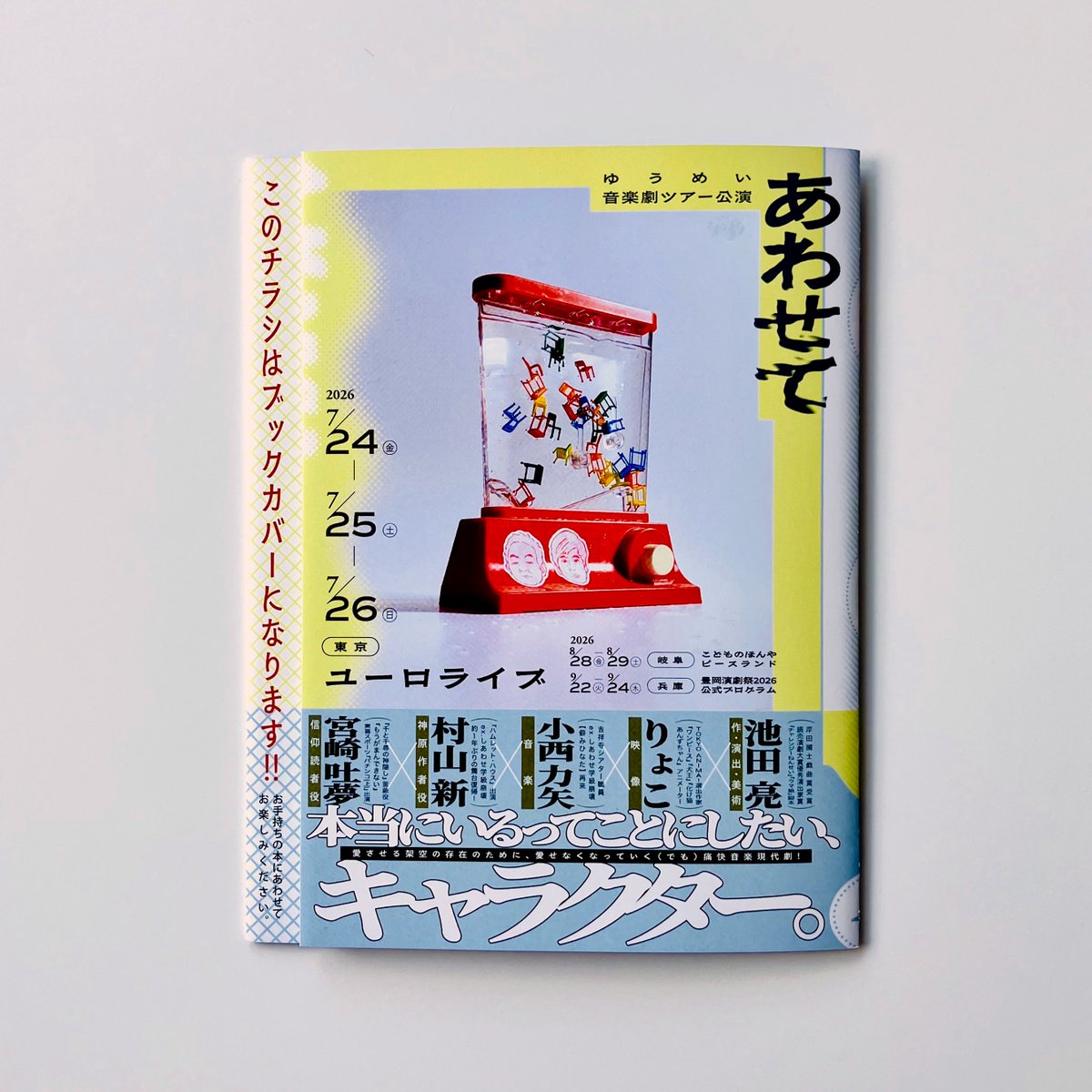 y__u__m__e__i's tweet photo. ⭐️19日まで⭐️
紀伊國屋書店創業100周年記念公演
『わたしの書、頁を図る』
2026.7.3(金)-19(日)
紀伊國屋ホール

📕📘📗📙
ブックカバーチラシを折り込ませていただきました📚
作・演出・美術は小沢道成さんでございます✨ https://t.co/yp1XxLzfAZ