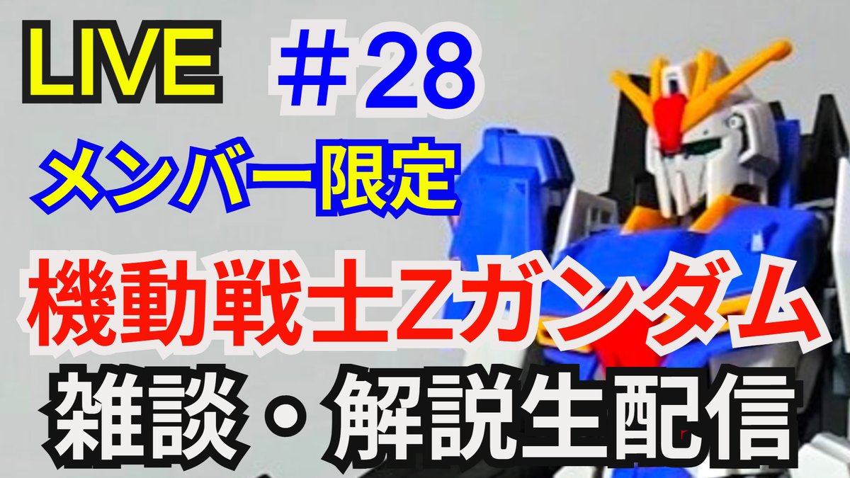 21時からメンバー限定 機動戦士Zガンダム 同時視聴 ガンダム解説生配信