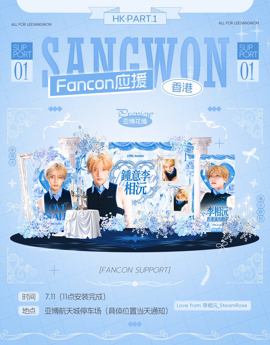 steamrose_cn's tweet photo. 𝄞⨾𓍢 ໋⏔⏔⏔⏔ 李相沅FANCON应援 ⏔⏔⏔⏔ 𝄞⨾𓍢 ໋

𝗣𝗮𝗿𝘁𝟭『亚博花墙』

📍项目介绍：花墙长3.8米，宽2米，高2.3米，蓝色实物落地亚博附近，在炎热的夏日化成一抹清凉，搭配上蓝白色系的玫瑰，欢迎我们的小王子再次来到香港。

🗓投放时间： 7.11 （11点安装完成）

🏠投放地点： 亚博航天城停车场 （具体位置当天通知）

꙳⋆🍀♡◟✦ 🐰⤾·🍀𐬹 ੈ🪽꙳⋆🍀♡◟✦ 🐰⤾·🍀𐬹 ੈ🪽

/策划：泡泡
/文案：泡泡
/对接：泡泡

💞Love from 李相沅_SteamRose💞

#상원 #이상원 #SANGWON #李相沅 #サンウォン
