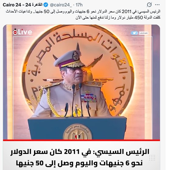 tariksalama's tweet photo. هو بس نسي سياته إن من يناير ٢٠١١ لحد أول يوليو ٢٠١٤، الدولار ارتفع من ٦ جنيه لـ ٧ جنيه يعني جنيه واحد على ٣ سنين. بس. 
بعدين حصلت تلت زيادات، الأولى بعد مشروع التفريعة اللي طبقاً لكلامه اتعمل علشان أسباب نفسية؟ والتسليح الجنوني اللي ما كانش ليه أي فايدة، ووصل السعر للضعف ١٥/١٨ جنيه للدولار في ٢٠١٨. 
بعدها الزيادة الثانية حصلت مع توسعات مش مفهومة في مشروعات تحت إشراف وملكية القوات المسلحة وصرف غير منطقي وقت الكورونا، فبقى الدولار بـ ٢٧ جنيه في ٢٠٢٢. 
أما الطلعة الثالثة فجت بعدها عدم الالتزام ببرنامج صندوق النقد لسنة كاملة، منتظر البركة اللي مجتش، والاستمرار في الاقتراض بلا حساب، فوصل المتوسط لـ ٥٠ جنيه للدولار مع بداية ٢٠٢٥. 
باختصار، توجيهات النظام الاقتصادية كانت سبب مباشر في الخسائر الفادحة والديون التريليونية والتضخم الجنوني المستمر، والغريب إن ولا اقتصادي "كبير" أو حتى اللي بيعتبروا نفسهم خبراء اتكلم بصراحة عن الحقائق دي. 
وده مش مجرد رأي، دي أرقام وحقائق إقتصادية. 
إيه اللي حصل للمصريين؟🙄