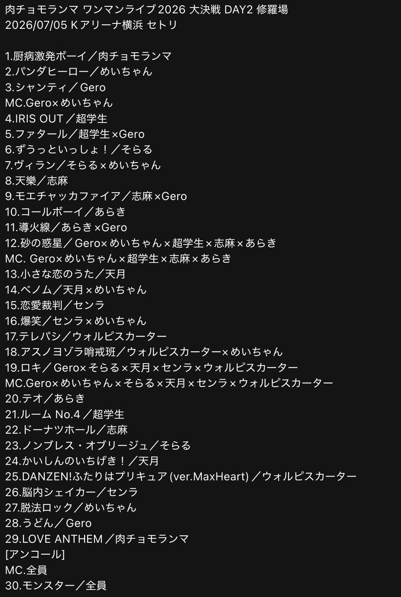 be_Fringed_iris's tweet photo. 肉チョモランマ ワンマンライブ2026 大決戦
DAY1 大一番／DAY2 修羅場 セトリ

〚肉チョモ〛
Gero めいちゃん
〚ゲスト〛
天月 あらき ウォルピスカーター
志麻 センラ そらる 超学生

保存などご自由にどうぞ！
何かありましたらリプかDMまで(  ᐡᴗ  ̫ ᴗᐡ) https://t.co/lk5YnDbuow