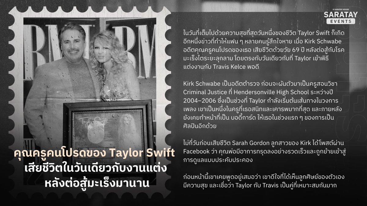 SaratayOfficial's tweet photo. Kirk Schwabe คุณครูคนโปรดของเทย์และหนึ่งในคนที่คอยสนับสนุนเธอตั้งแต่เริ่มเข้าวงการ เสียชีวิตในว���ย 69 ปี หลังต่อสู้กับโรคมะเร็ง ตรงกับวันเดียวกับที่เทย์เลอร์แต่งงานกับ Travis

ลูกสาวของเขาเผยว่า พ่อภูมิใจในตัวเทย์มาโดยตลอด และดีใจที่ได้เห็นเธอมีความสุขในวันที่เริ่มต้นชีวิตบทใหม่ https://t.co/JxXBxeprVY