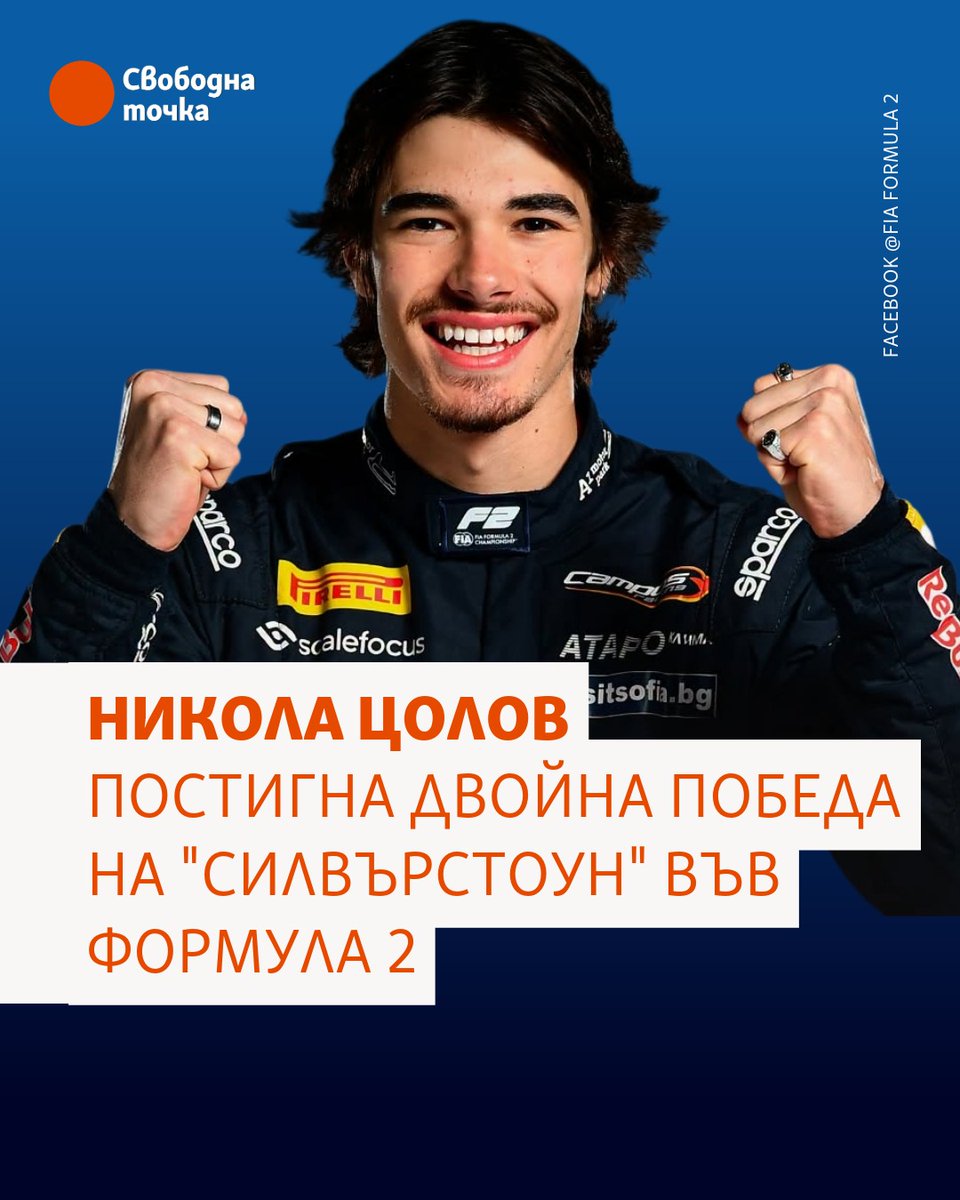 SvobodnaTochka's tweet photo. Никола Цолов спечели основното състезание за Голямата награда на Великобритания във Формула 2 и записва първа двойна победа. В събота той триумфира на "Силвърстоун", като изпревари в класирането основния си опонент Габриеле Мини. А с победата в неделя затвърди първенството си. https://t.co/39naTYnnmJ