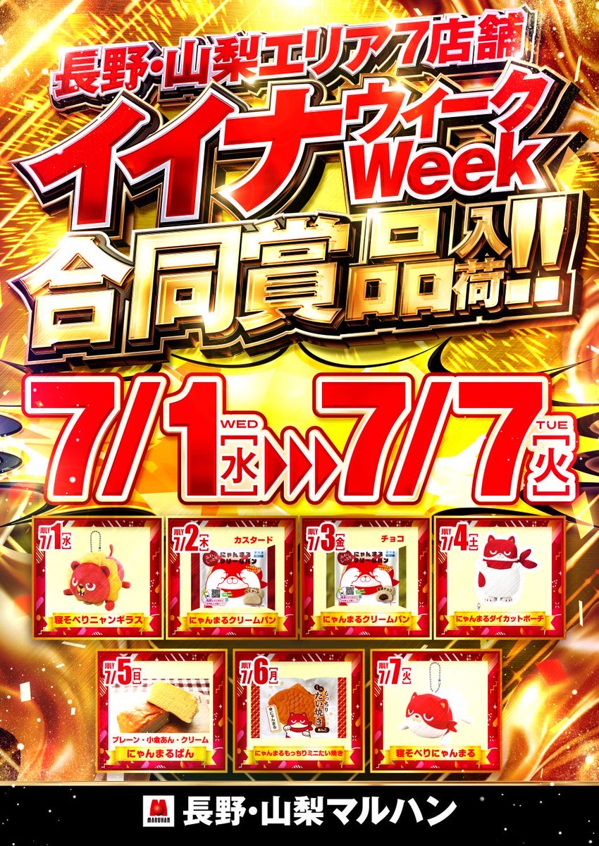 maruhanjasmine's tweet photo. 7月6日
イイナＷＥＥＫ！
甲信マルハン合同賞品入荷✨

⏰朝10：00  オープン
⏰朝  9：30  抽選開始

🌟オススメ機種のご案内🌟 
✔️7月1日～7月7日

🌟東日本マルハン全店合同
✔️ｅ東京喰種

🌟南アルプス店
✔️7月月間オススメ
✔️ｅ女神のカフェテラス

甲信エリア（長野・山梨）連日賞品入荷✨

毎日のお楽しみ🤩は
まだまだ続きます！

明日は
にゃんまるもっちりミニたい焼き🫘

佐久店のシモム@maru_simomu が
動画でご紹介してます✨

小腹が空いたときのおやつに
ちょうどいいミニサイズ😋
（思ったよりミニでした…🫢）

ぜひチェックしてみてくださいね✨👀

明日もご来店お待ちしております🎶