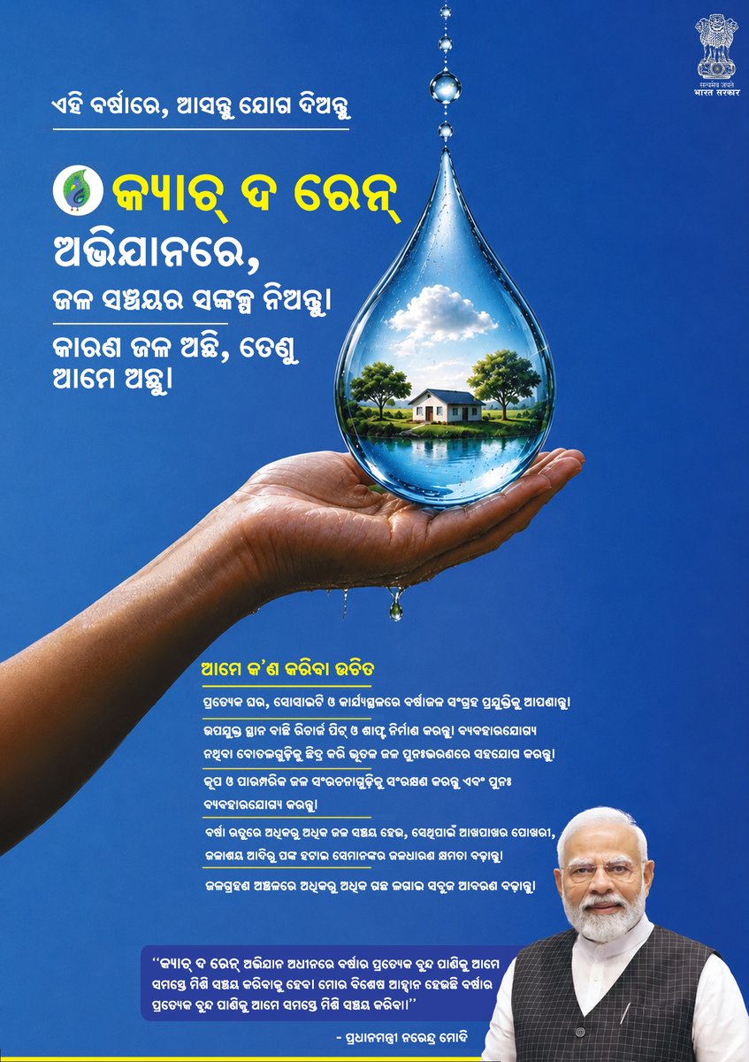 dd_odia's tweet photo. ଏହି ବର୍ଷାରେ, ଆସନ୍ତୁ ସମସ୍ତେ ମିଶି ଜଳ ସଞ୍ଚୟ କରିବା ଏବଂ ସୁରକ୍ଷିତ ଭବିଷ୍ୟତ ଗଢ଼ିବା! 💧🌧️
"କ୍ୟାଚ୍ ଦ ରେନ୍" ଅଭିଯାନରେ ସାମିଲ ହୋଇ ପ୍ରତିଟି ବର୍ଷା ବିନ୍ଦୁକୁ ସଂରକ୍ଷିତ କରନ୍ତୁ। କାରଣ ଜଳ ଅଛି, ତେଣୁ ଆମେ ଅଛୁ।
#CatchTheRain #SaveWater #RainwaterHarvesting #JalShakti #Odisha #CatchTheRainCampaign https://t.co/LZjc4nZoKn