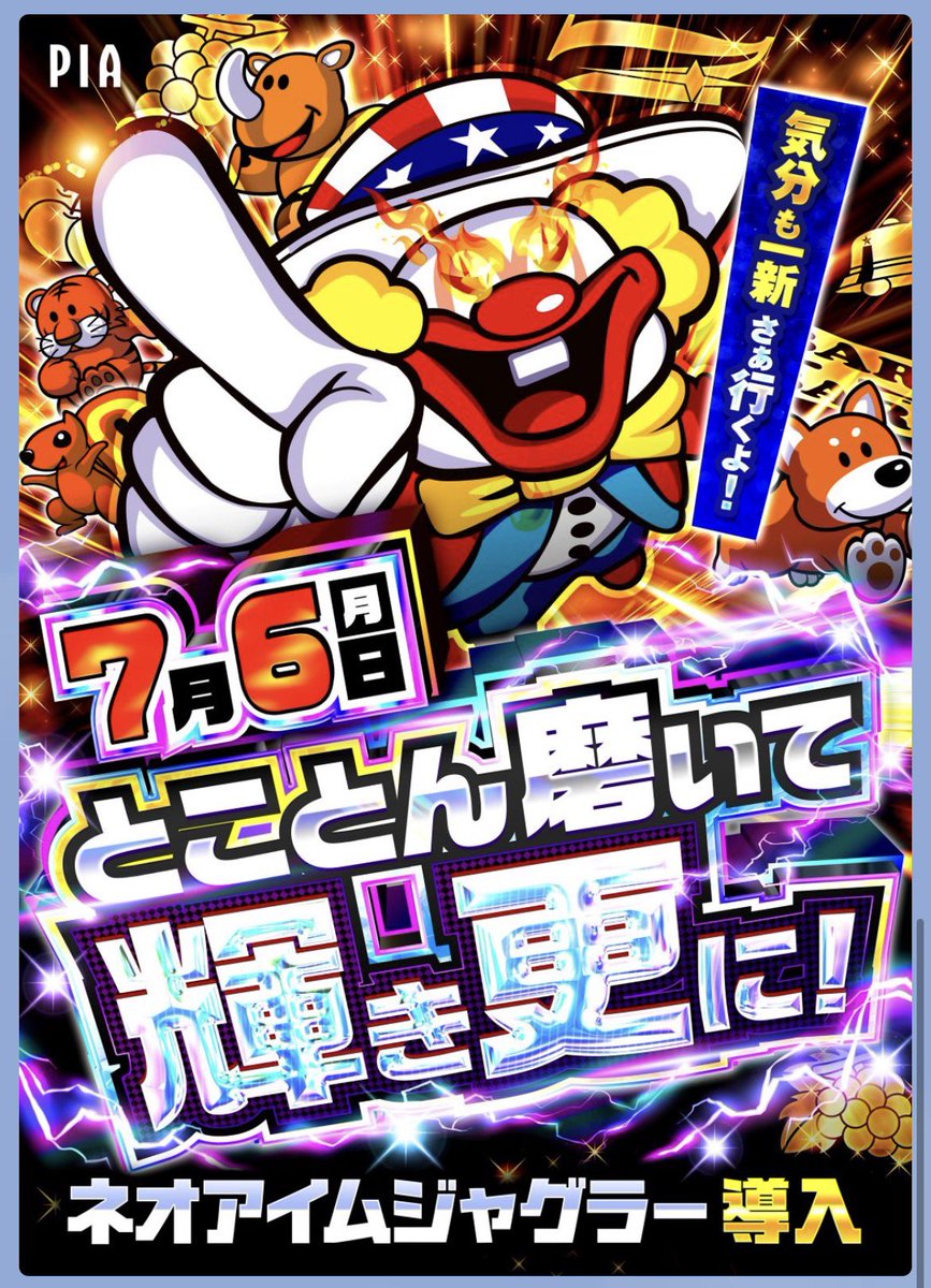 PIAomori's tweet photo. 遊び尽くしの3DAYS🤩
明日もPIAで圧倒的に楽しもう🌈

��の大型新台入替🎉
独占導入🏆リフレッシュ導入🤡🍇

だけじゃない🔈⁉️
んん❓忘れ物あるの❓
引き続きのお楽しみが🤫⁉️

月曜日だけど、抽選なのは要注意🚨
#大型新台入替
#駅前独占導入
#ジャグラー https://t.co/vbUpLSezyx