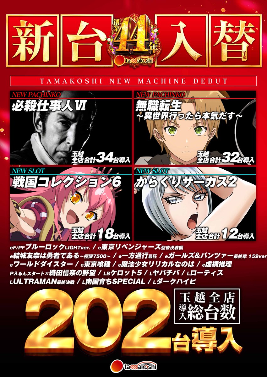 玉鉄様チャレンジ 🎰パチンコ・スロット🎰 🌈 tamakoshi 玉越全店 🌈 🎉🎉🎉 新 台 入 替