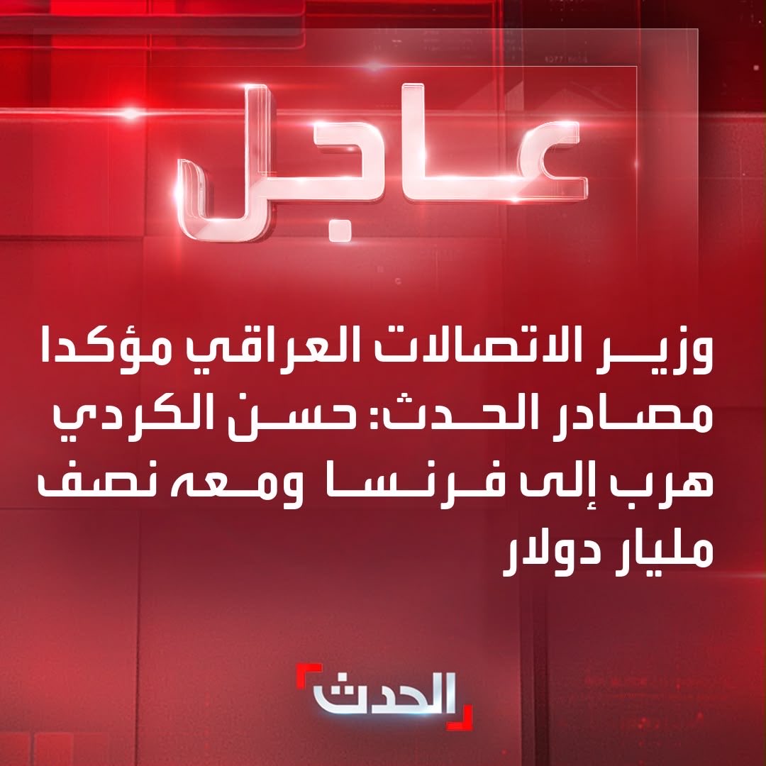 malmhuain's tweet photo. 🛑 الحدث و العربية تنفردان بمعلومات حصرية جديدة عن سرقة مليار دولار جديدة في سياق حملة الحكومة العراقية لمحاربة الفساد 

مزيد من التفاصيل في النشرات 

وزير الاتصالات العراقي يؤكد المعلومات التي انفردت بها العربية نقلا عن مصادرها بشأن هروب حسن الكردي وأخيه ومعهما نصف مليار دولار.. وكانت مصادرنا أكدت أن آخر تتبع لحسن الكردي كان في دولة أوروبية واختفى بعد ذلك وكان مسؤولا عن إدارة ملف العمولات في عقود المصافي

وكانت مصادر العربية قد أكدت أن الأخوين محمد وحسن الكردي هربا ملايين الدولارات عبر شبكة خارج العراق

مصادر العربية: الأخوان الكردي كانا خارج العراق أثناء اعتقال عدنان الجميلي⁠

مصادر العربية: آخر تتبع لحسن الكردي كان في دولة أوروبية واختفى بعد ذلك

مصادر العربية: حسن الكردي كان مسؤولا عن إدارة ملف العمولات في عقود المصافي

مصادر العربية: القضاء العراقي أصدر مذكرة إنتربول بقضية المصافي بحق حسن ومحمد الكردي
