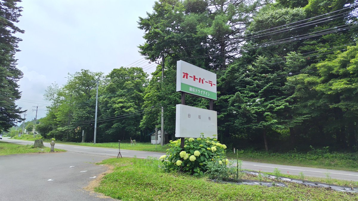 CarbuncleVoyage's tweet photo. 日本のポンペイ、鎌原観音堂を見学して御朱印を頂きました！！
その後は、鎌原ドライブインさんへ。
木目調のゲーム筐体で遊んだ後、ハンバーガー自販機でタコライスバーガーを購入させて頂きました！！ https://t.co/B14jAcCQrY
