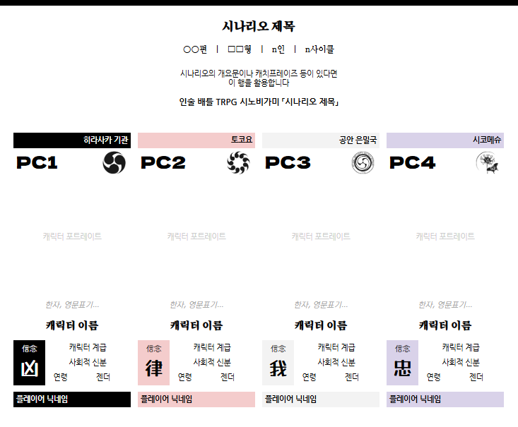 4MOGH4's tweet photo. 💖 TRPG/忍神
세션 시트 대문으로 활용할 수 있는 PC 모음 시트를 배포합니다. PC넘버 위쪽 유파명에 따른 유파 엠블럼 자동화 외에 특별한 기능은 없습니다. URL 안에 4인용/5인용이 있습니다.
:: https://t.co/Qxn0nL7pPO https://t.co/p39jdAfBKH
