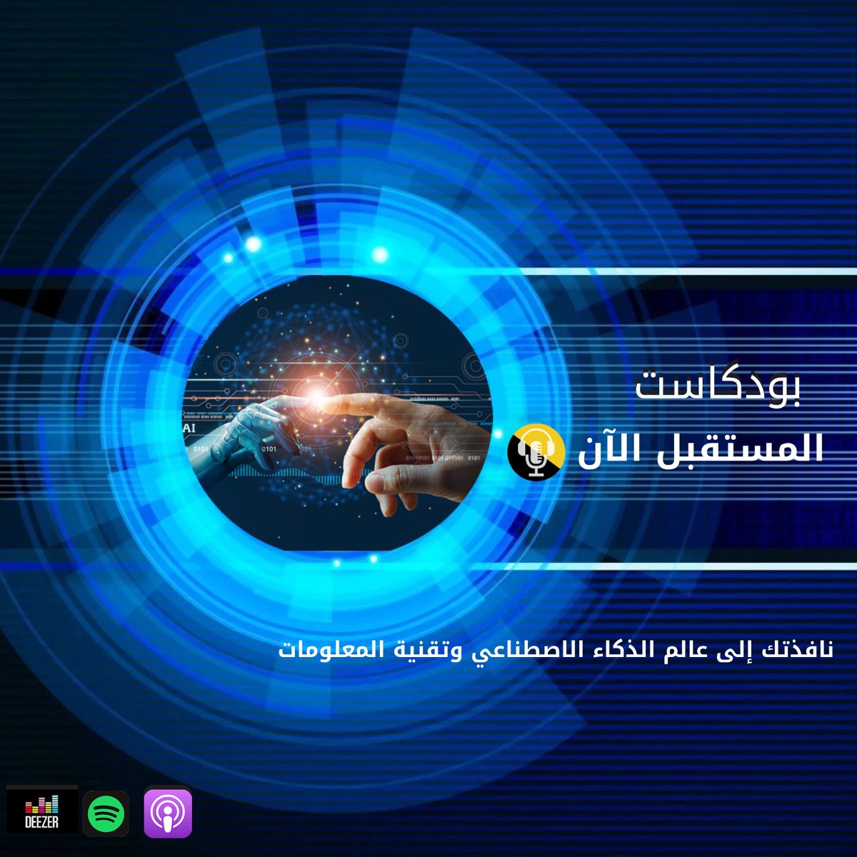 FuturNowPodcast's tweet photo. ❇️#المستقبل_الآن بودكاست تجربة فريدة أصوات مولدة بالذكاء الاصطناعي التوليدي.تجربة استماع دقيقة،سلسة، تواكب روح العصر الرقمي. استمع  لFuturNow Podcast ،وكن على اطلاع دائم بما يصنع الغد.المتابعة على :
Apple podcast: https://t.co/1k35Q3dqlK
Spotify :https://t.co/RYQ80iPeEJ https://t.co/xpaX58ALgB