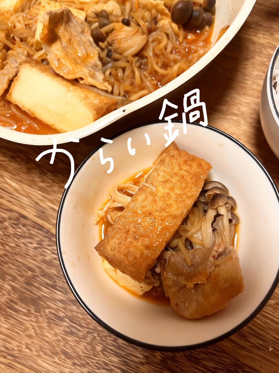 love2D1006's tweet photo. 【食日記】
2026.07.05 からい鍋

厚揚げ、優勝！
鍋はきのこをたべるためにある https://t.co/RdTBvvIvMd