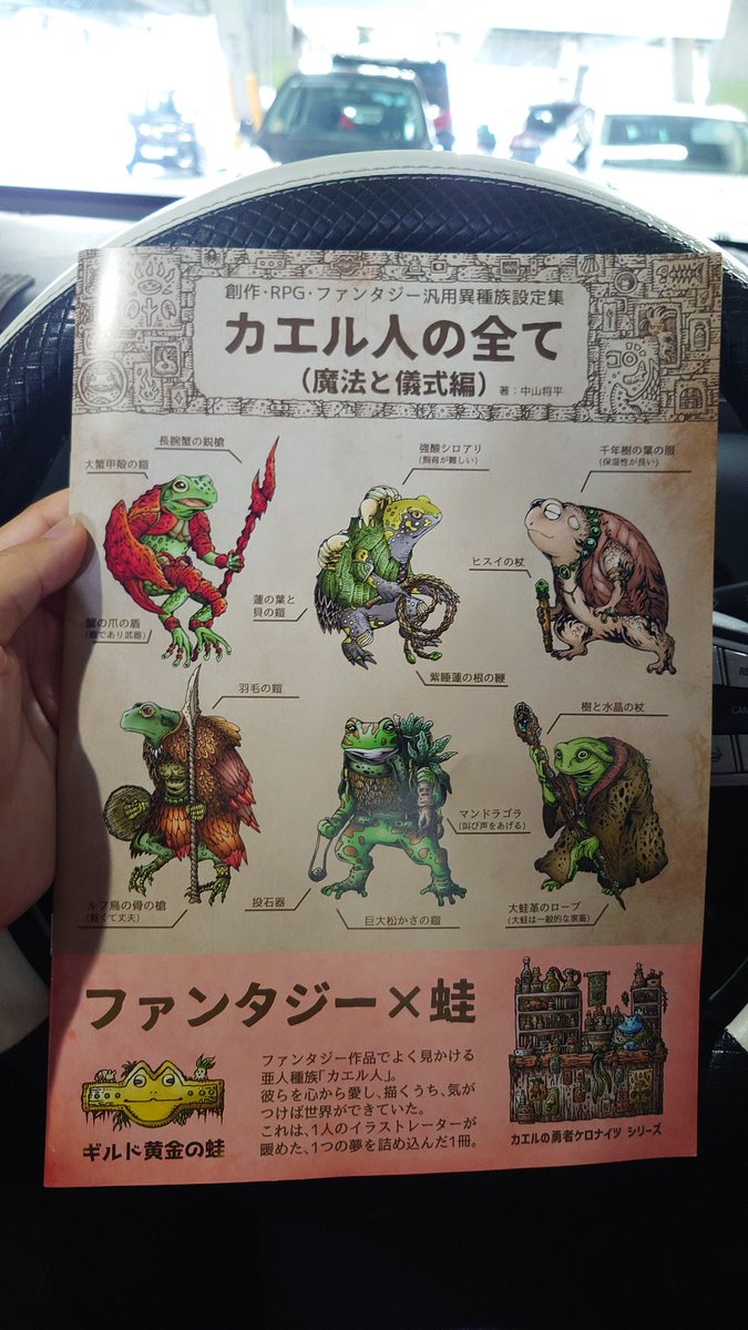 oosakaMacropus's tweet photo. 本好き・蛙好き・ファンタジー好きとしてはめちゃくちゃ興味がある本を購入しました！
作者さんが熱い解説もしてくださって（設定が深い！）読むのが楽しみ過ぎる！
2冊目や物語形式の本楽しみに待っています！
#レプタイルズフィーバー
#中山将平
#ギルド黄金の蛙 https://t.co/DlStrm8CeD