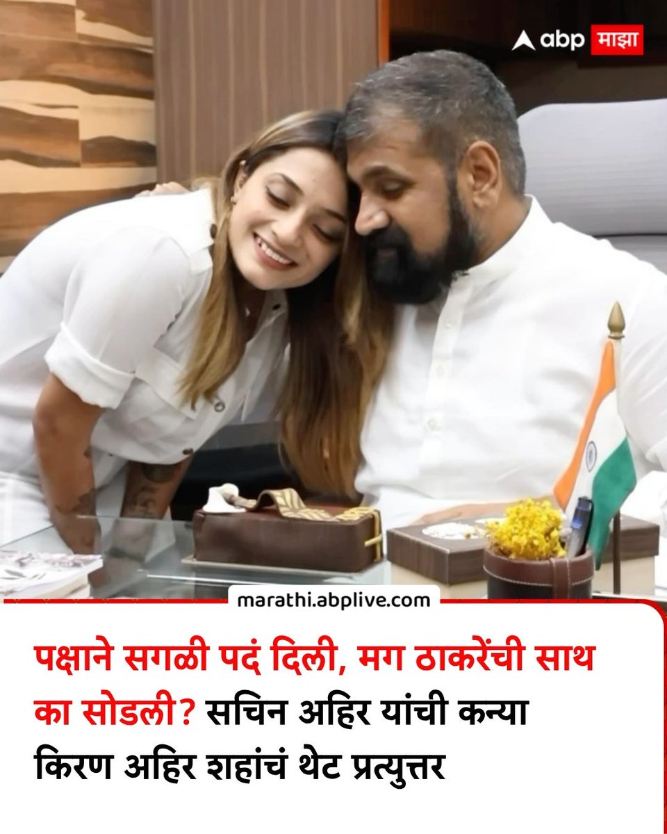 abpmajhatv's tweet photo. ठाकरे पक्षाने सर्व काही दिलेलं असतानाही सचिन अहिर यांनी ऐनवेळी गद्दारी केली आणि साथ सोडली' अशी चौफेर आणि तिखट टीका सचिन अहिर यांच्यावर ठाकरे गटाकडून सातत्याने केली जात आहे. सोशल मीडियावरही त्यांच्याविरुद्ध प्रचंड संतापाची लाट पाहायला मिळाली. आता या सर्व आरोपांवर आणि टीकेवर सचिन अहिर यांची कन्या किरण अहिर शाह यांनी मैदानात उतरत भावनिक आणि राजकीयदृष्ट्या सडेतोड प्रत्युत्तर दिलं आहे. 

#SachinAhir #KiranAhirShah #Shivsena #ShivsenaUBT #LatestNews 

(Kiran Ahir Shah, Sachin Ahir, Shivsena, Shivsena UBT, Maharashtra)