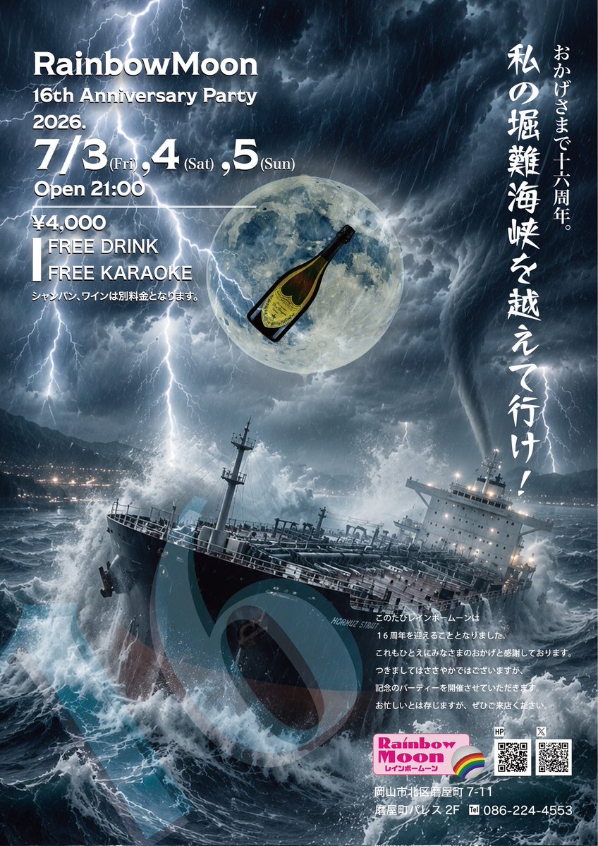 NAOYA_RM's tweet photo. 7/5(日)

16周年パーティーも最終日になりました
今夜も頑張ります！お待ちしております～☺

#レインボームーン通信 https://t.co/ZeJDZJN8b9