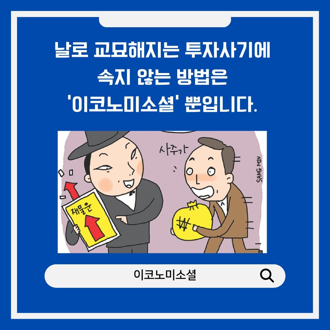 sns_keeper's tweet photo. 사주로 꼬시고, 유명인이 참여한다고 꼬시고, 수익률로 사기치고, 겁주고 윽박지르고, 세상 고민 다 들어줄 것 같은 친절에 속지 마시고 재무적 목표가 같은 사람들과 소통하며 집단지성의 힘에 ��지해보세요. 

이코노미소셜은 #금융, #경제 에 관심있는 사람들이 소통하는 SNS입니다. #주식 #부동산 https://t.co/Yxg9SnohT9