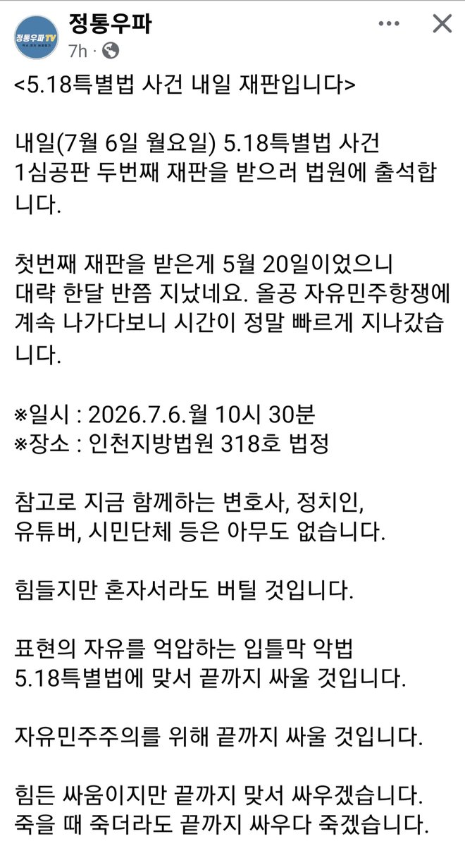 DrTaraO's tweet photo. 정통우파 청년이 5.18처벌법으로 재판  받으러 2026-7-6, 아침10:30 인천지방법원 318호에 혼자 갑니다.

이는 5.18처벌법의 첫 사례로, 판례 설정이 될 것입니다. https://t.co/NYZWu7ej01