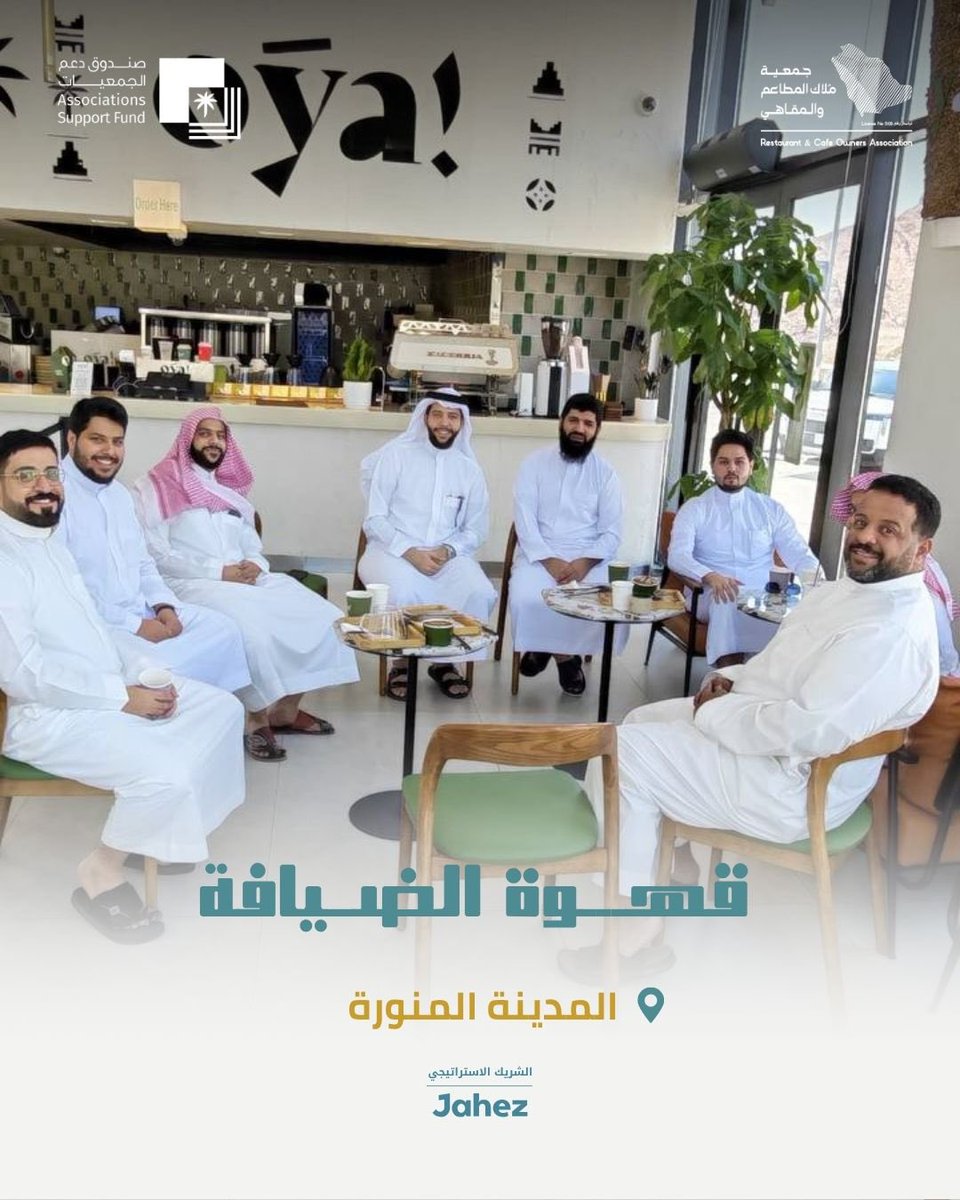 A_aldeyafa's tweet photo. واصلت جمعية ملاك المطاعم والمقاهي تنظيم لقاءات قهوة الضيافة في عدد من مدن المملكة، ضمن مبادراتها الهادفة إلى جمع المختصين في قطاع المطاعم والمقاهي، وتبادل الرؤى والخبرات، وتعزيز العلاقات المهنية بما يدعم تطور القطاع واستدامته.

شكرًا لكل من أسهم في نجاح هذه اللقاءات، ونلقاكم قريبًا في محطات جديدة بإذن الله.
