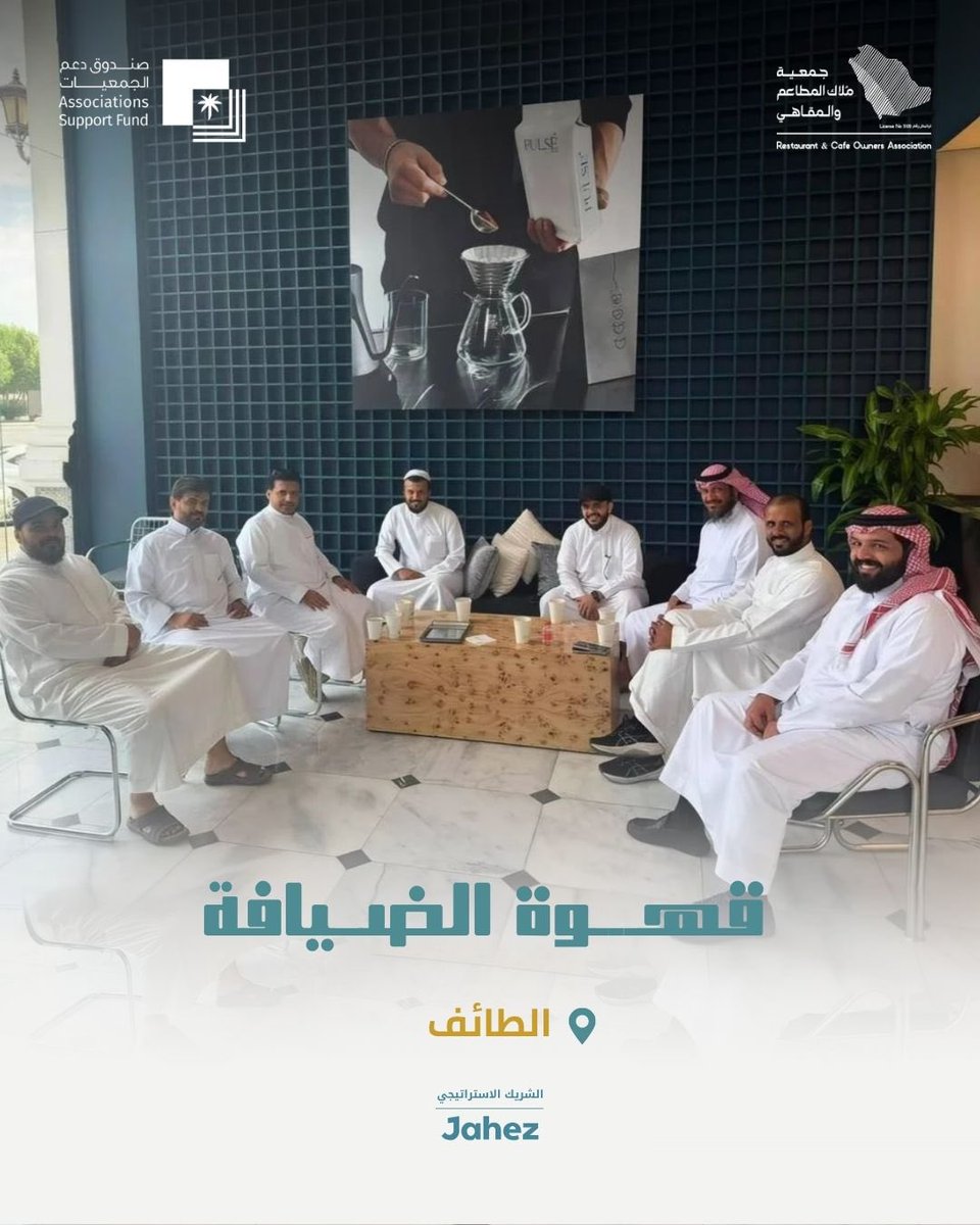 A_aldeyafa's tweet photo. واصلت جمعية ملاك المطاعم والمقاهي تنظيم لقاءات قهوة الضيافة في عدد من مدن المملكة، ضمن مبادراتها الهادفة إلى جمع المختصين في قطاع المطاعم والمقاهي، وتبادل الرؤى والخبرات، وتعزيز العلاقات المهنية بما يدعم تطور القطاع واستدامته.

شكرًا لكل من أسهم في نجاح هذه اللقاءات، ونلقاكم قريبًا في محطات جديدة بإذن الله.
