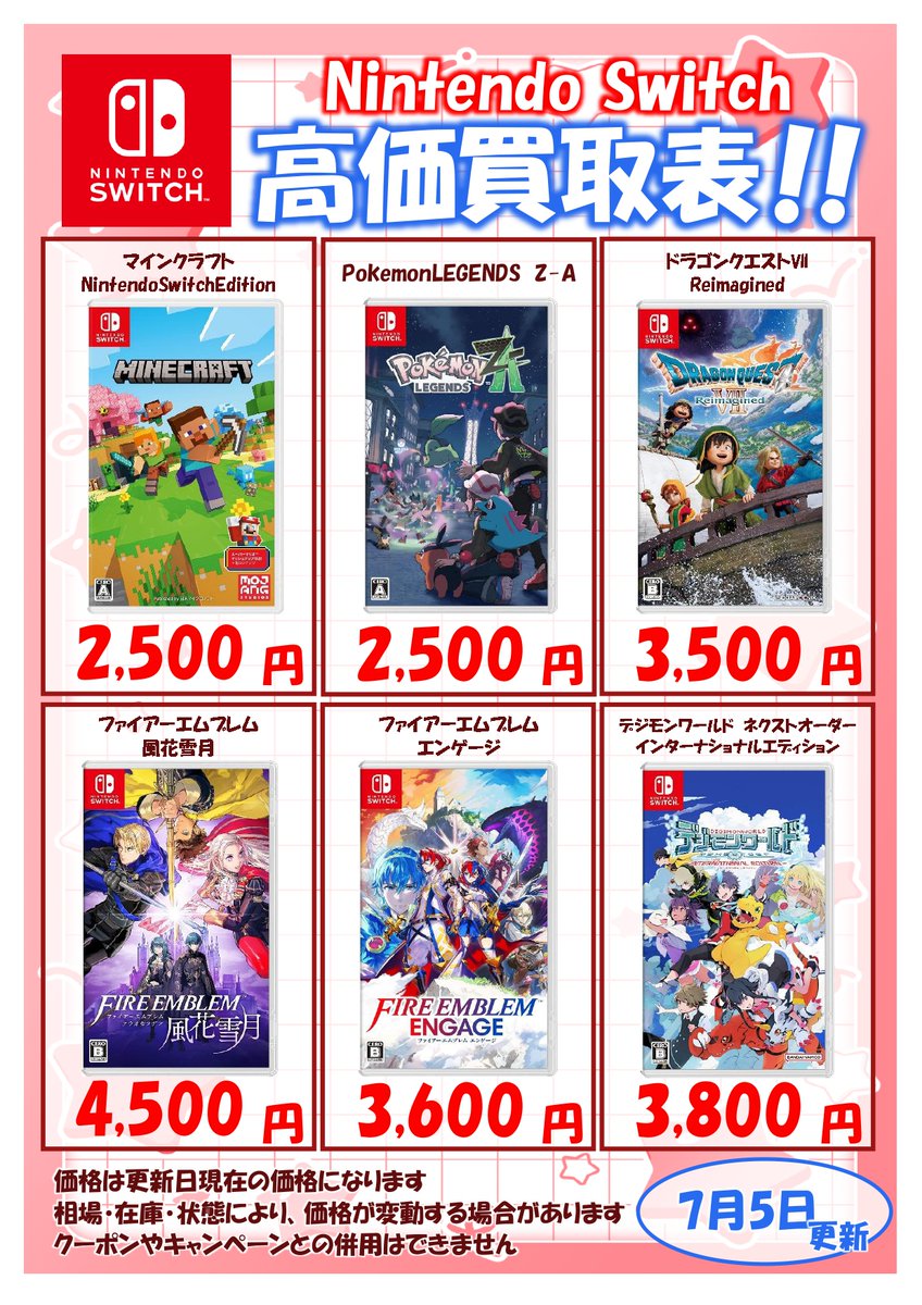 ニンテンドースイッチソフトの高価買取表更新しました 遊び終わった