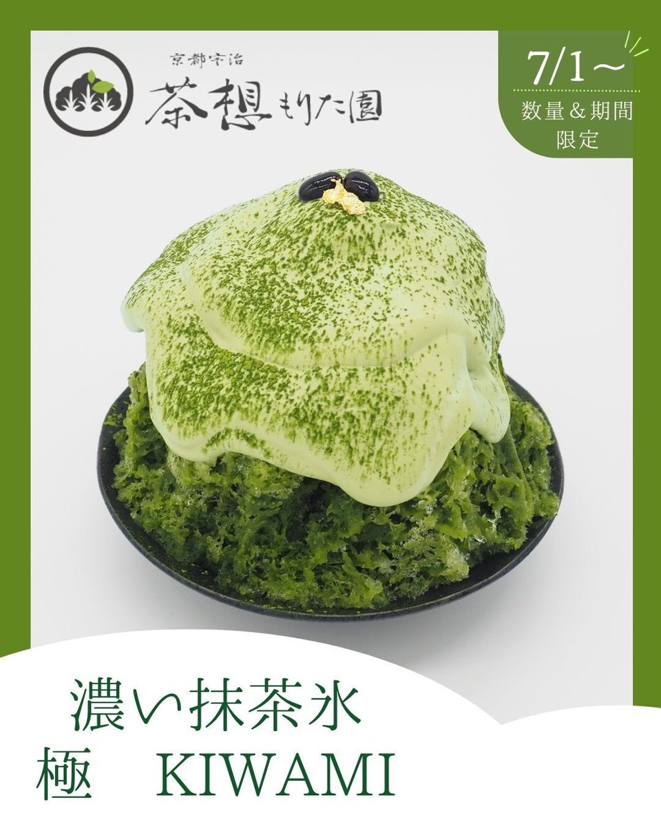 MATCHANNEL_O's tweet photo. ［茶想もりた園 なんば店］

新発売✨

🍃濃い抹茶氷 極 KIWAMI

発売日：2026年7月1日（水）
価格：2,380円（税込）
※「数量限定」「期間限定」の商品となります。（終了時期は未定）

上質な京都宇治抹茶を贅沢に使用した、極上の抹茶かき氷🍧

中には抹茶ソフトクリーム、上には抹茶クリームをたっぷりと！
仕上げに濃厚な抹茶ソースをかけてお召し上がりください。
【抹茶を極めた】茶想もりた園ならではのかき氷をぜひお楽しみください！