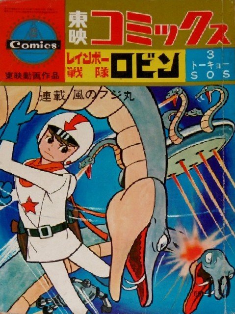 60周年は劇場版009だけじゃない。 #レインボー戦隊ロビン