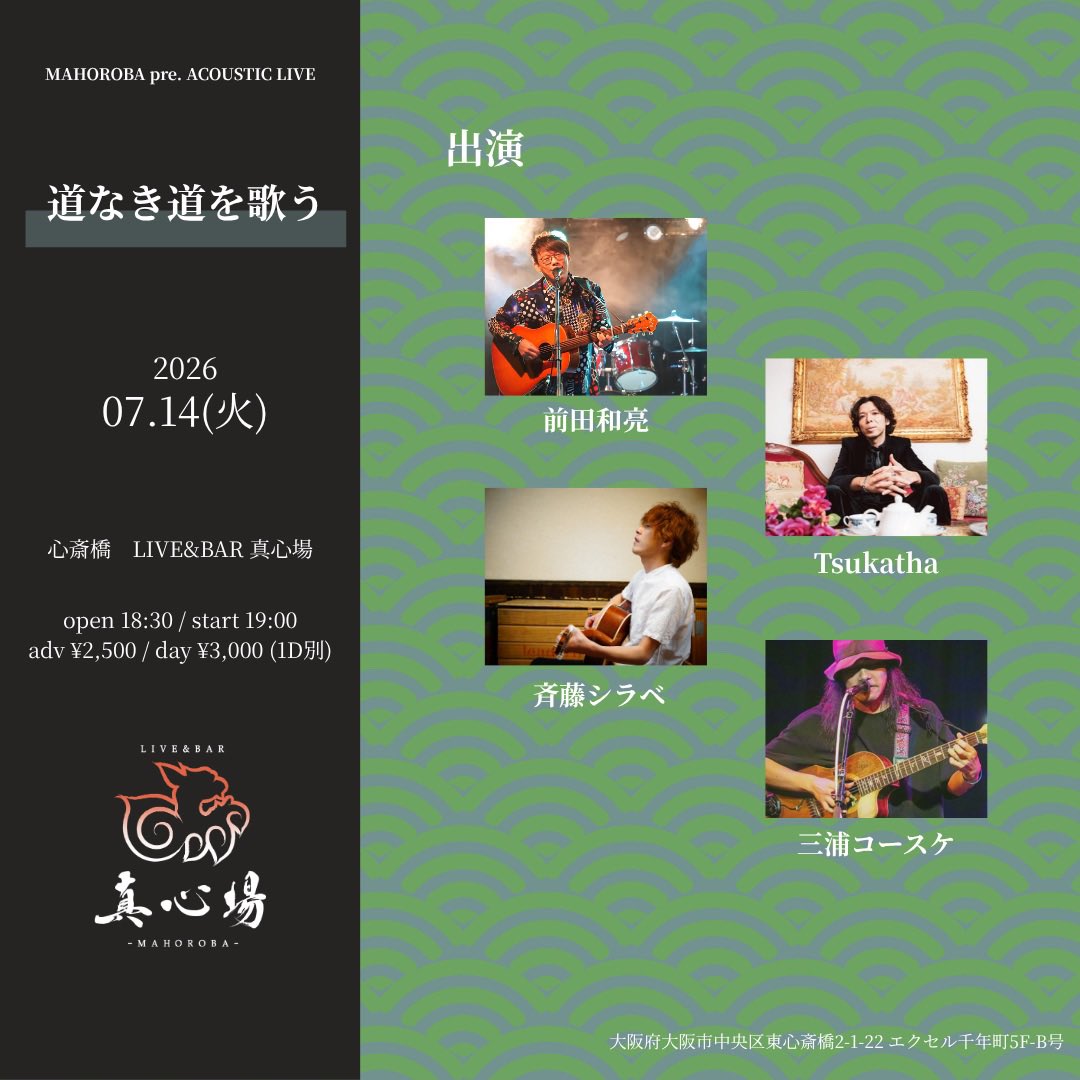 shirabe_saitoh2's tweet photo. [Live info]関西圏抜粋✂️

7/
9(木)曽根 GOLDEN GATE
11(土)昼) 滋賀-浜大津 もう愛はトゥモロウへ
12(日)
 昼)吹田 izumicho cafe'
 夜)心斎橋TOBIRA
14(火)心斎橋-真心場
23(木)庄内OKAERI。
24(金)曽根 洒洒楽楽
25(土)堺 お堂カフェMA-A-NA
26(日)夜)宗右衛門町 Garth
30(木)京都-河原町 都雅都雅 https://t.co/HUJq2oUErz