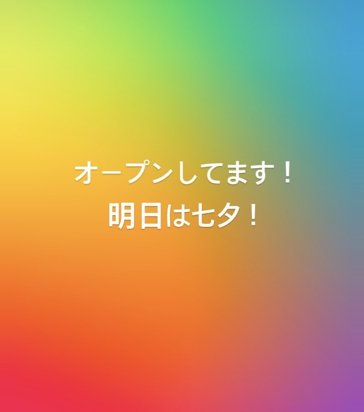 MUSWELL2025's tweet photo. おーぺん！
明日は七夕！ https://t.co/nZhIQjWSVQ