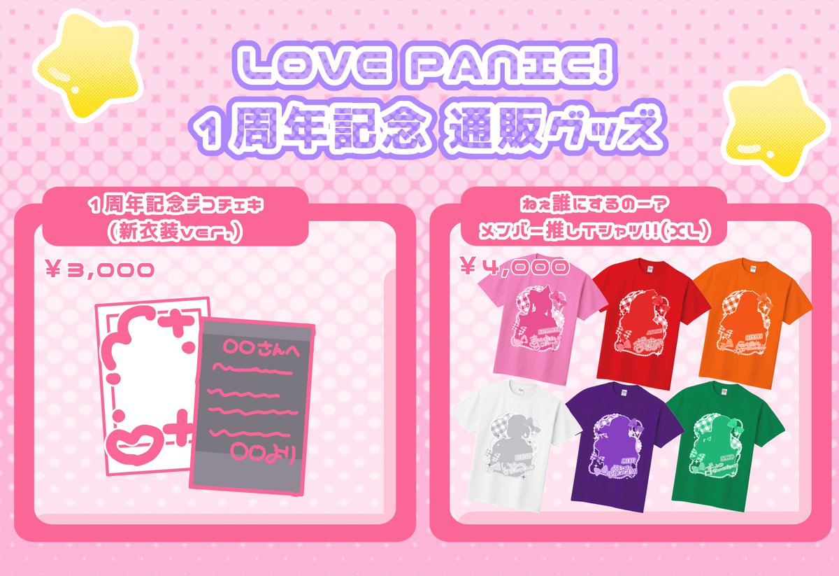 lovepani_info's tweet photo. ＼✨1周年記念グッズ通販開始✨／
1周年ライブに向け【新衣装グッズ】が発売💘

🎀 新衣装デコチェキ ─ ¥3,000
🌟5枚まとめ買いで【限定サインブロマイド】をプレゼント！

🎀 新衣装メンカラ推しTシャツ ─ ¥4,000
※XLサイズのみ
⚠️7/8(水)までのお支払いで【7/13まで】にお届け！

ご注文はこちら👇
https://t.co/D0jPKDP98V