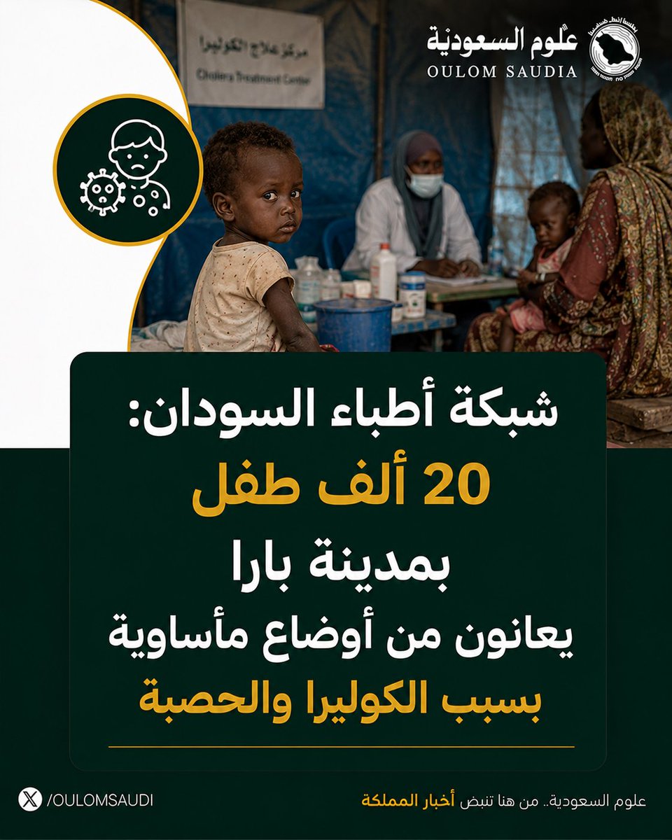 ulumsaudi's tweet photo. شبكة أطباء #السودان: 20 ألف طفل بمدينة بارا يعانون من أوضاع مأساوية بسبب #الكوليرا والحصبة https://t.co/HilqqDJfuO