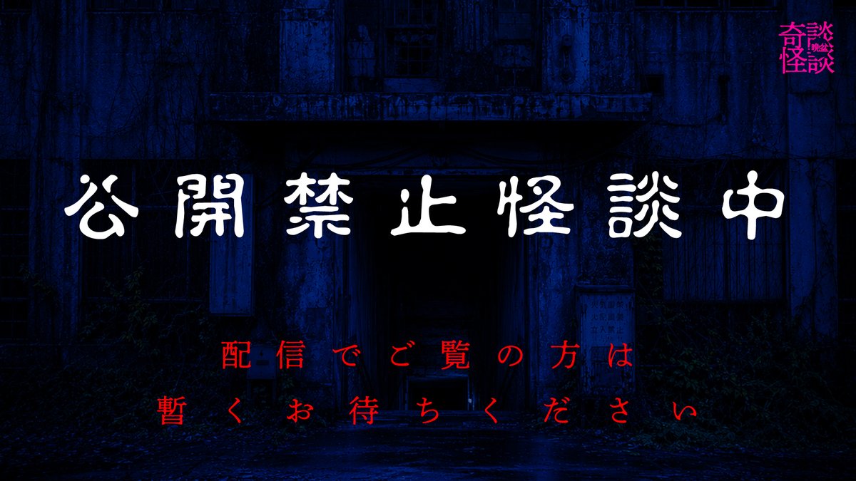 kidankwaidan's tweet photo. ※ Information ※

今回ゲストの近藤亮太さん・杉浦仁輝さんには、「公開禁止怪談」を話していただきます。
公開禁止怪談の間は音声と映像が停止し、以下の画像が表示されます。

なお、近藤さん・杉浦さんは、公開禁止怪談以外にもう1本お話いただけます。
そちらは配信でもご覧いただけます。 https://t.co/9wSS5wykiK